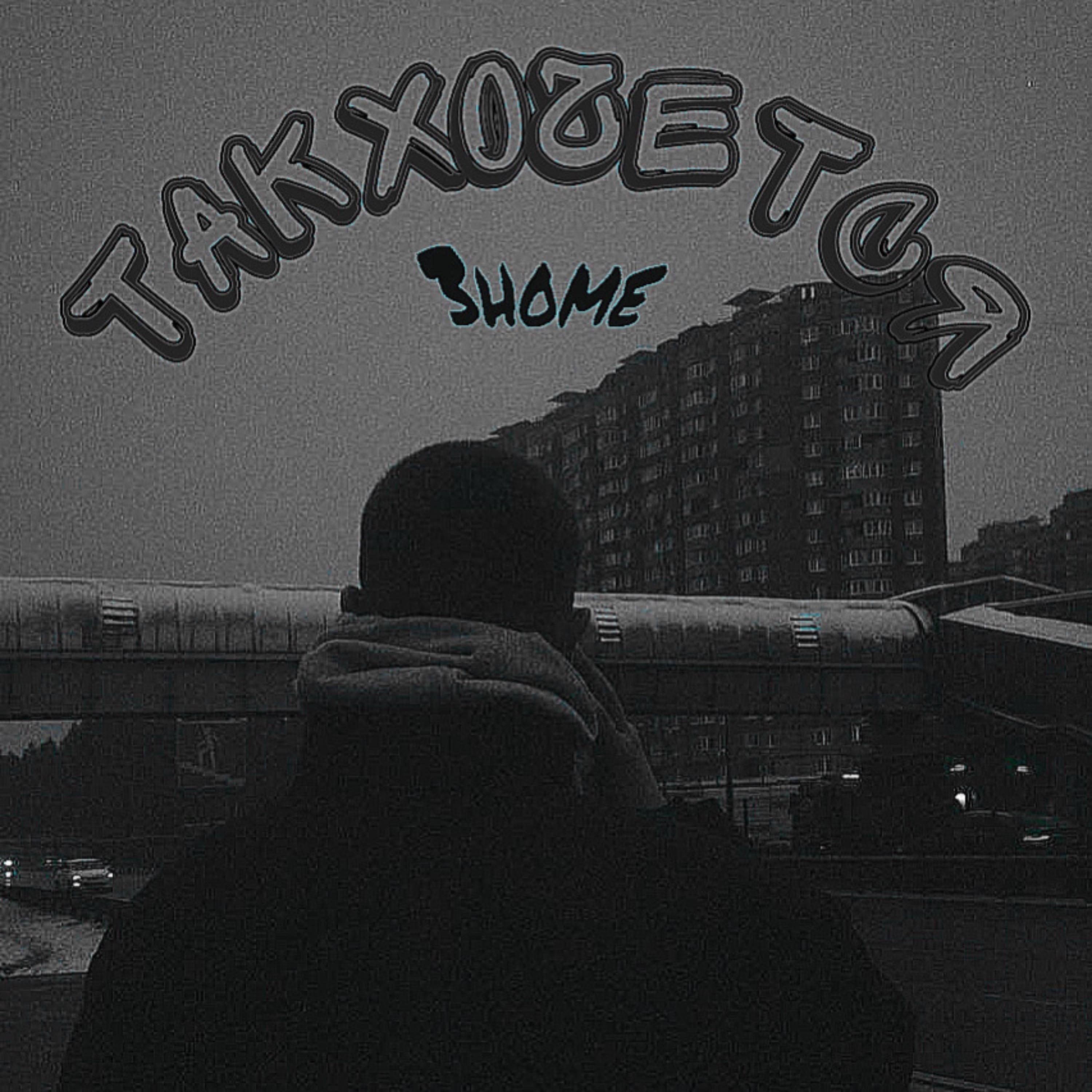 Релиз Так хочется