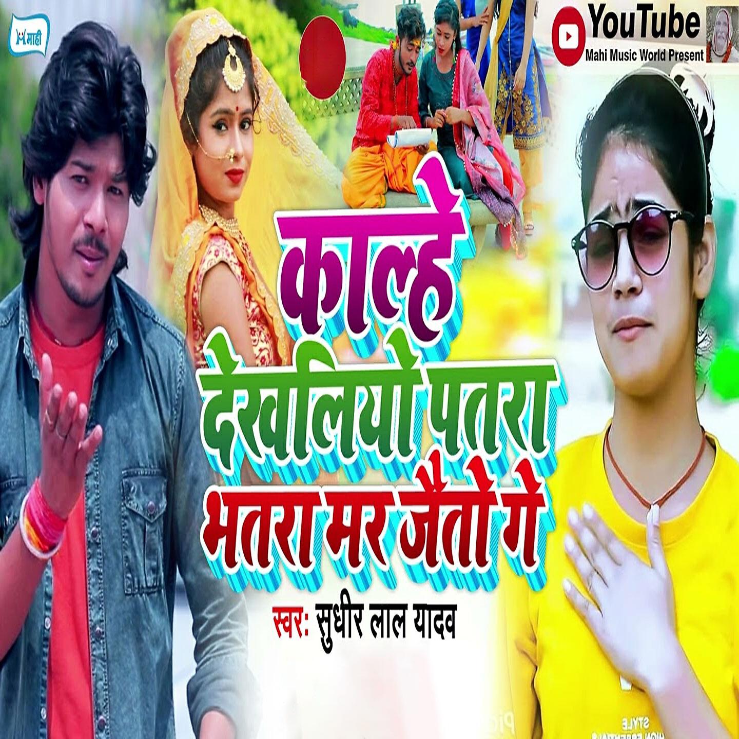 Релиз Kaale Dekh Liyo Patara Bhatara Mar Jayatau Ge
