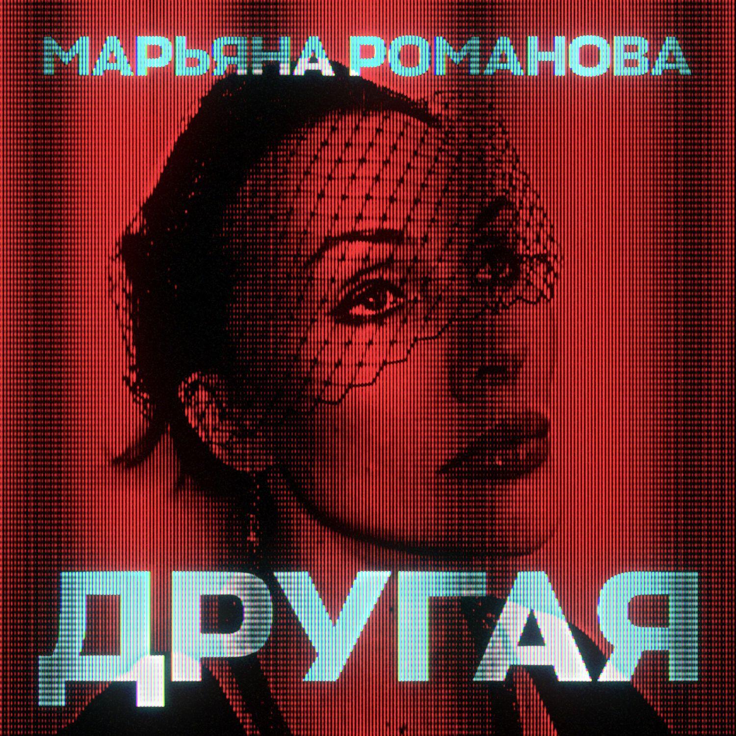 Релиз Другая