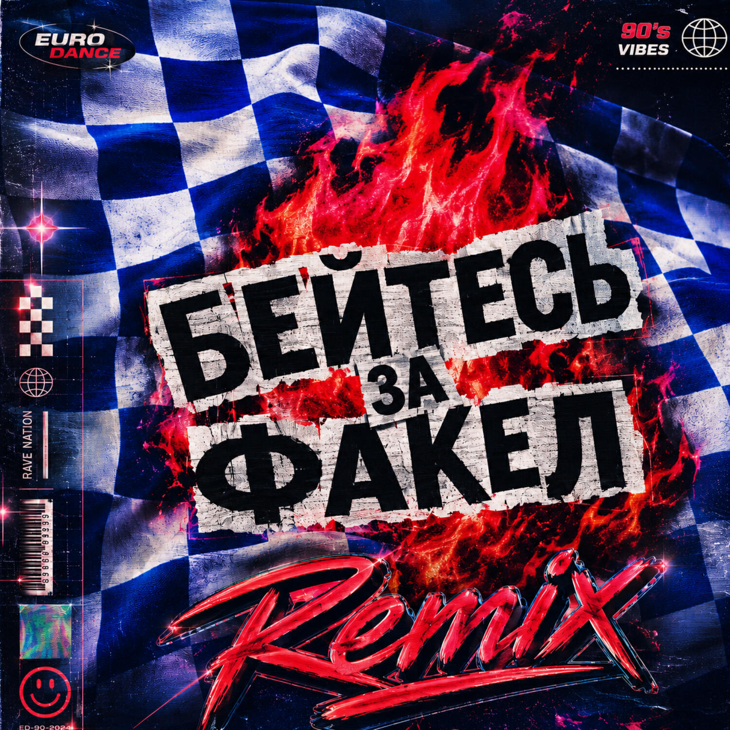 Релиз Бейтесь за Факел (Remix)