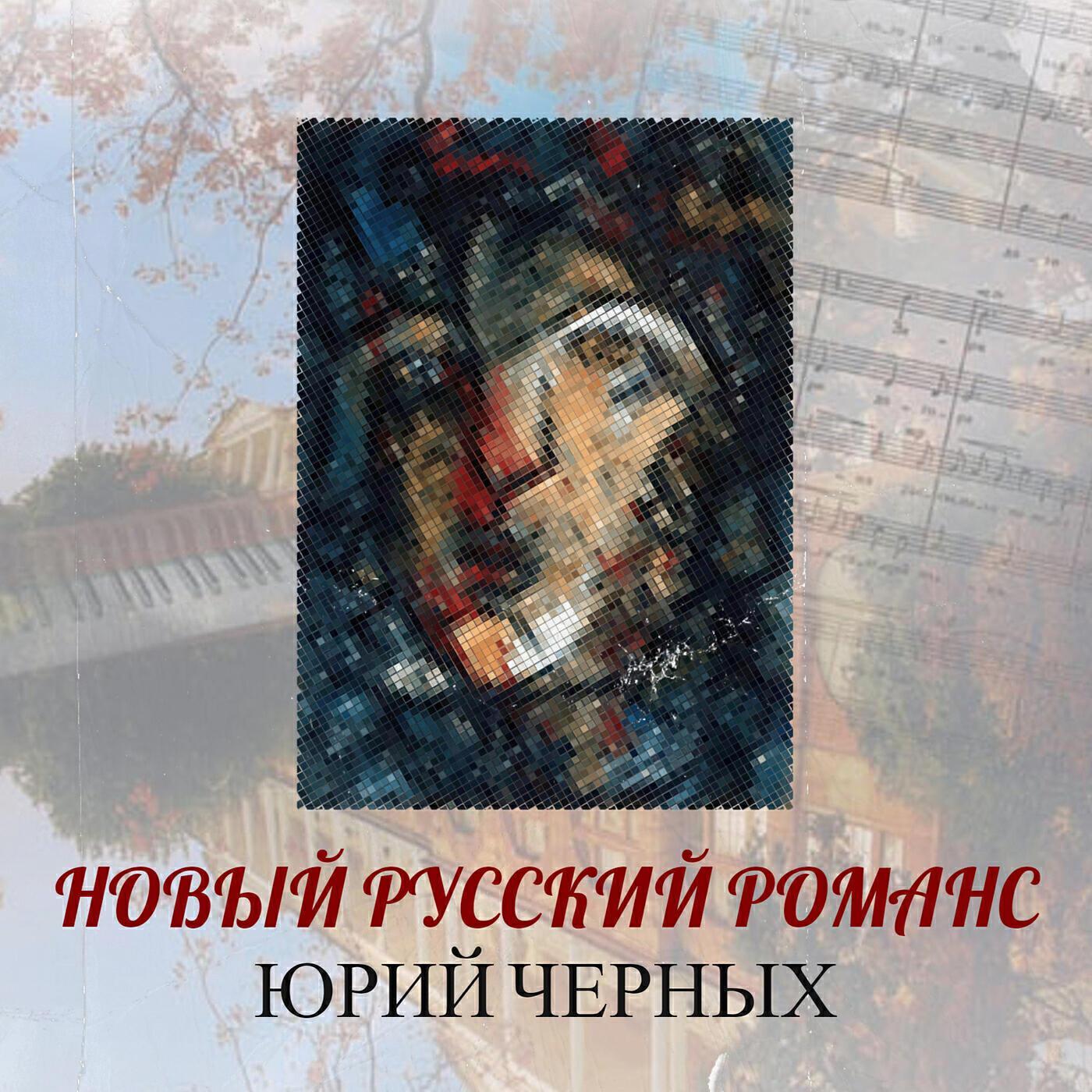Юрий Черных