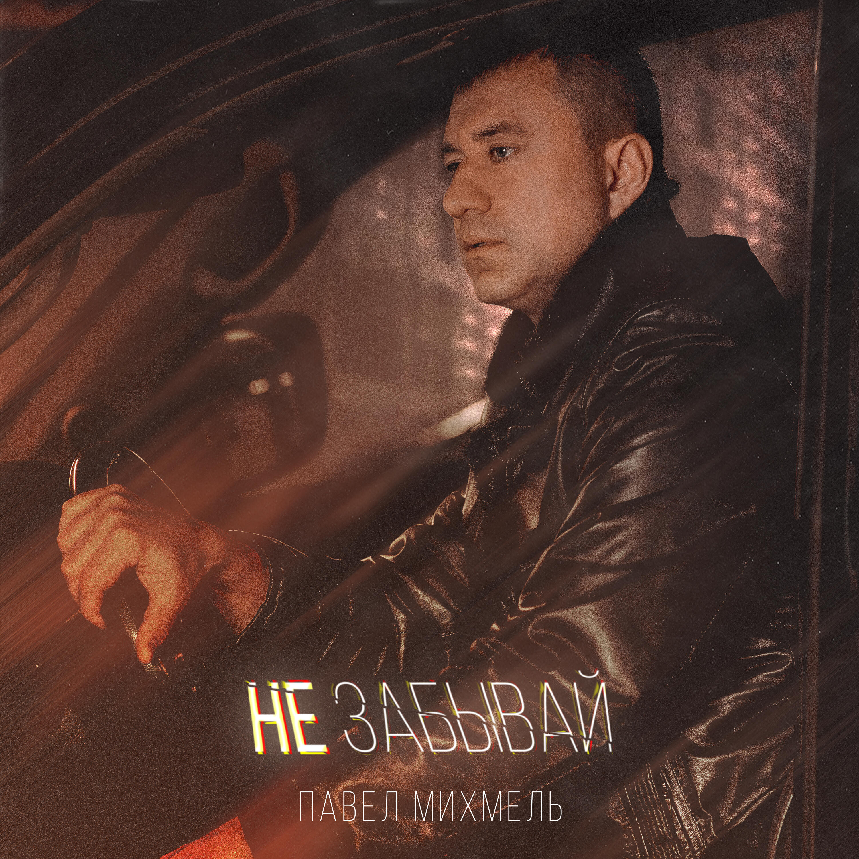 Релиз Не забывай