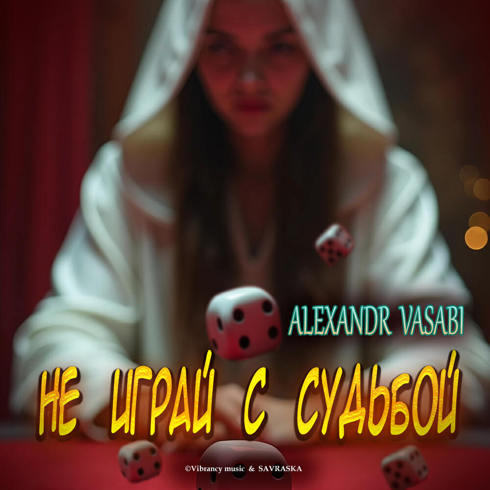 Релиз Не играй с судьбой