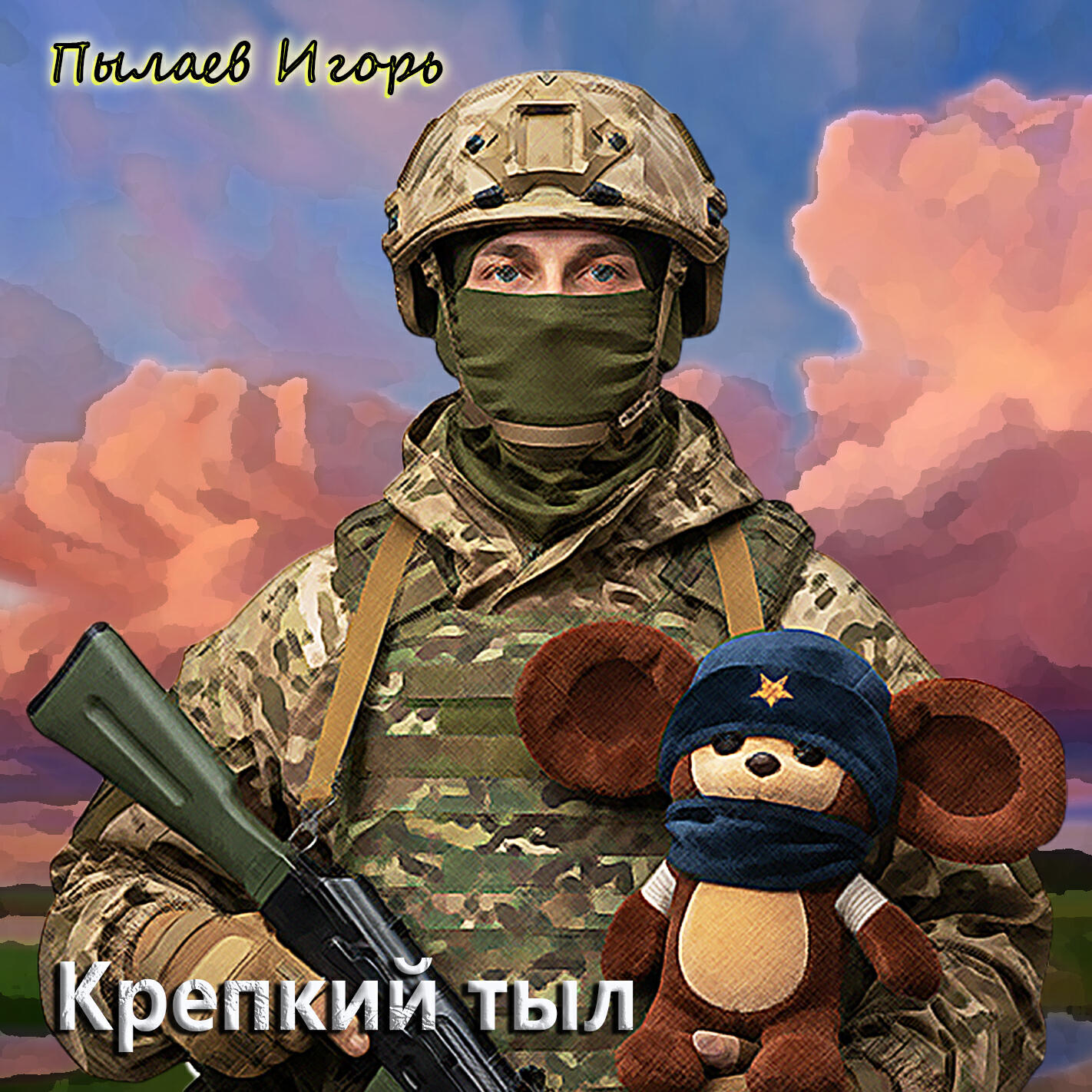 Релиз Крепкий тыл
