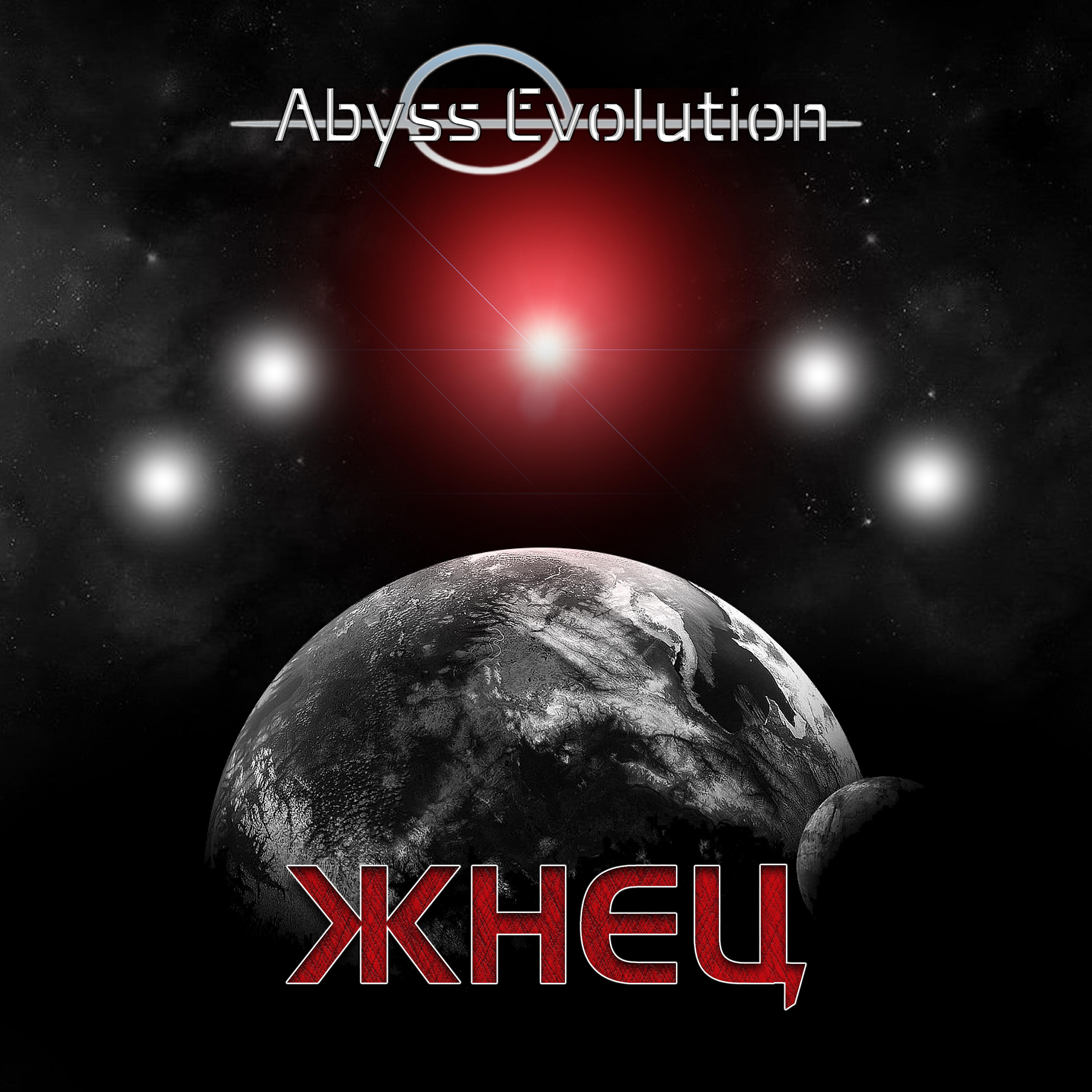 Релиз Жнец