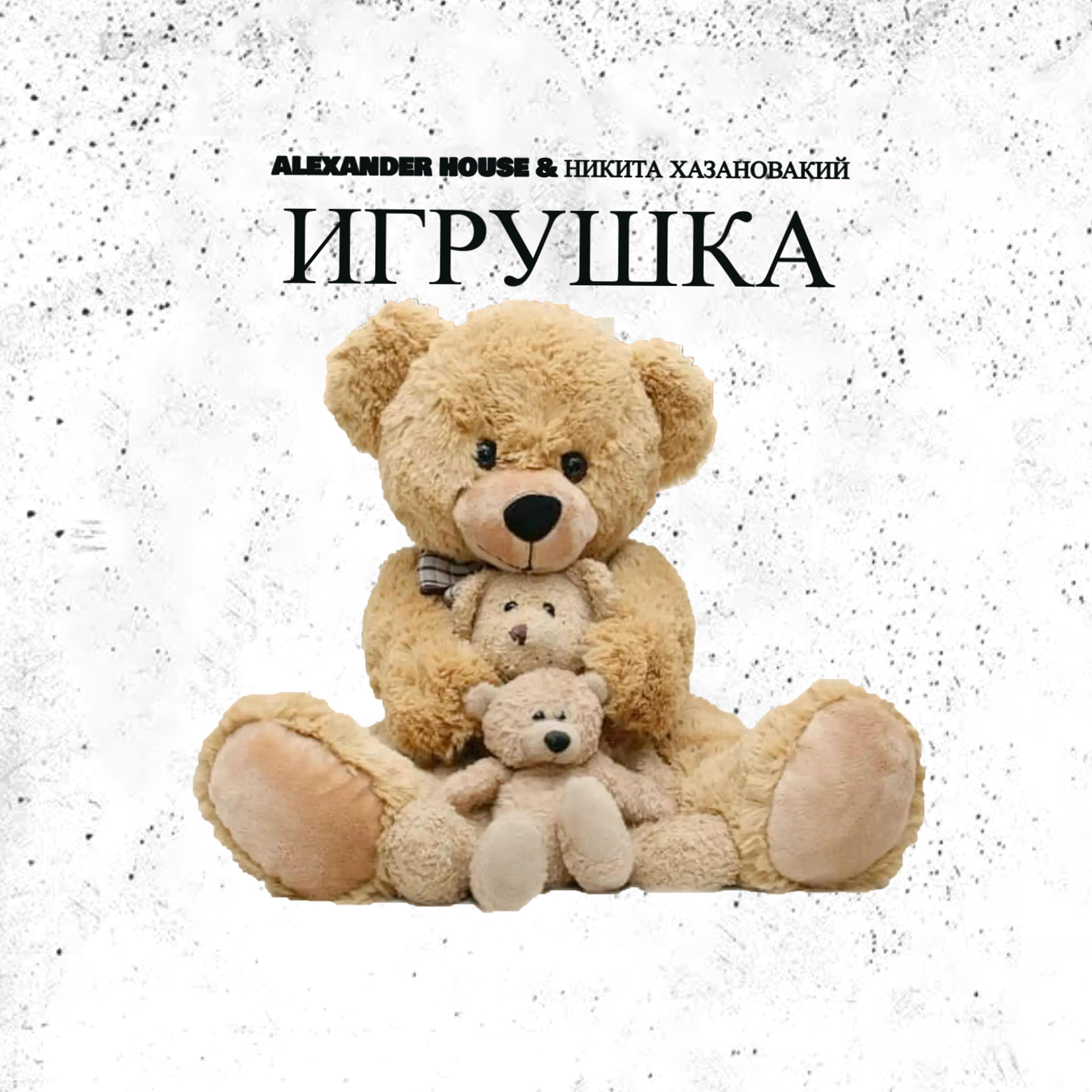 Релиз Игрушка
