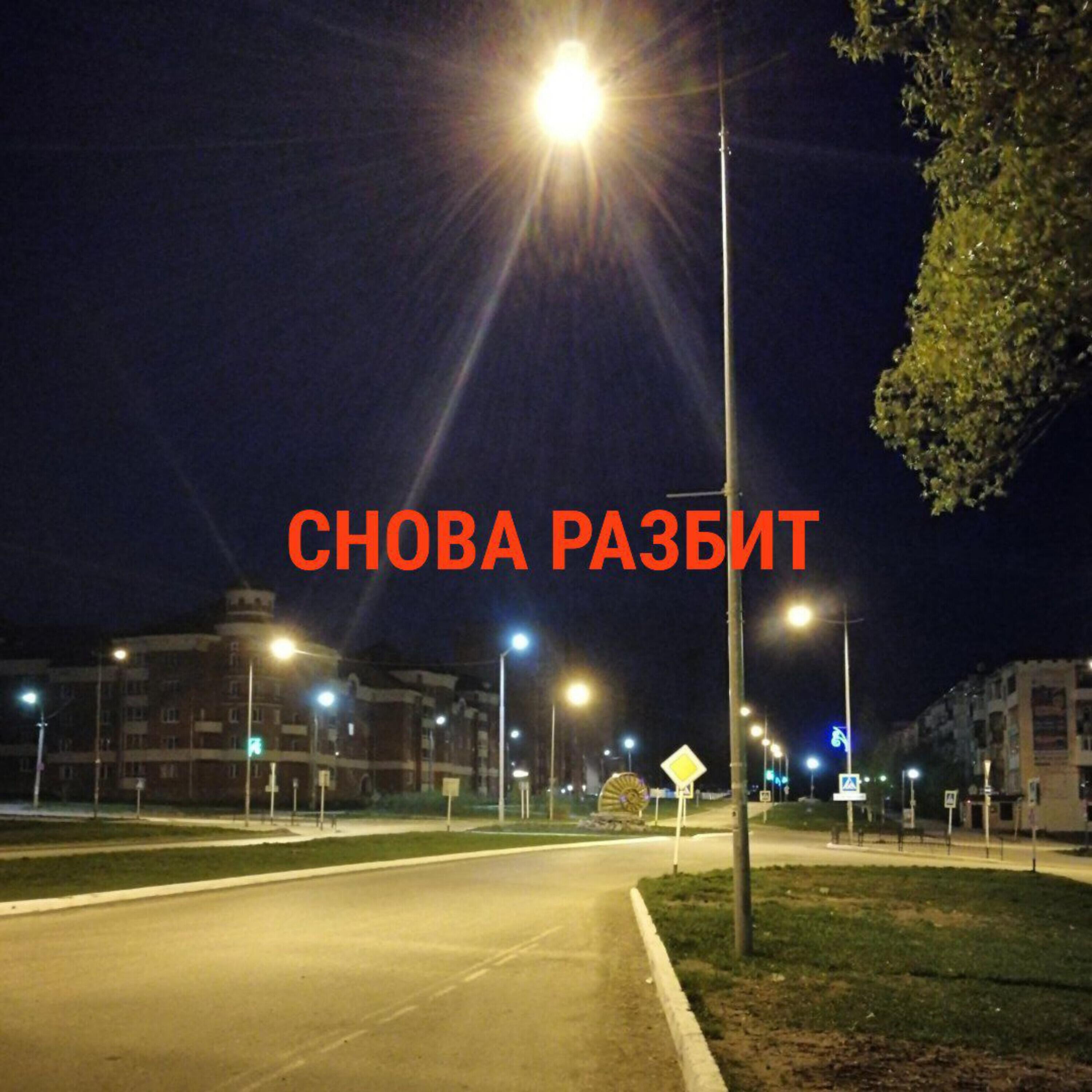 Релиз Снова разбит