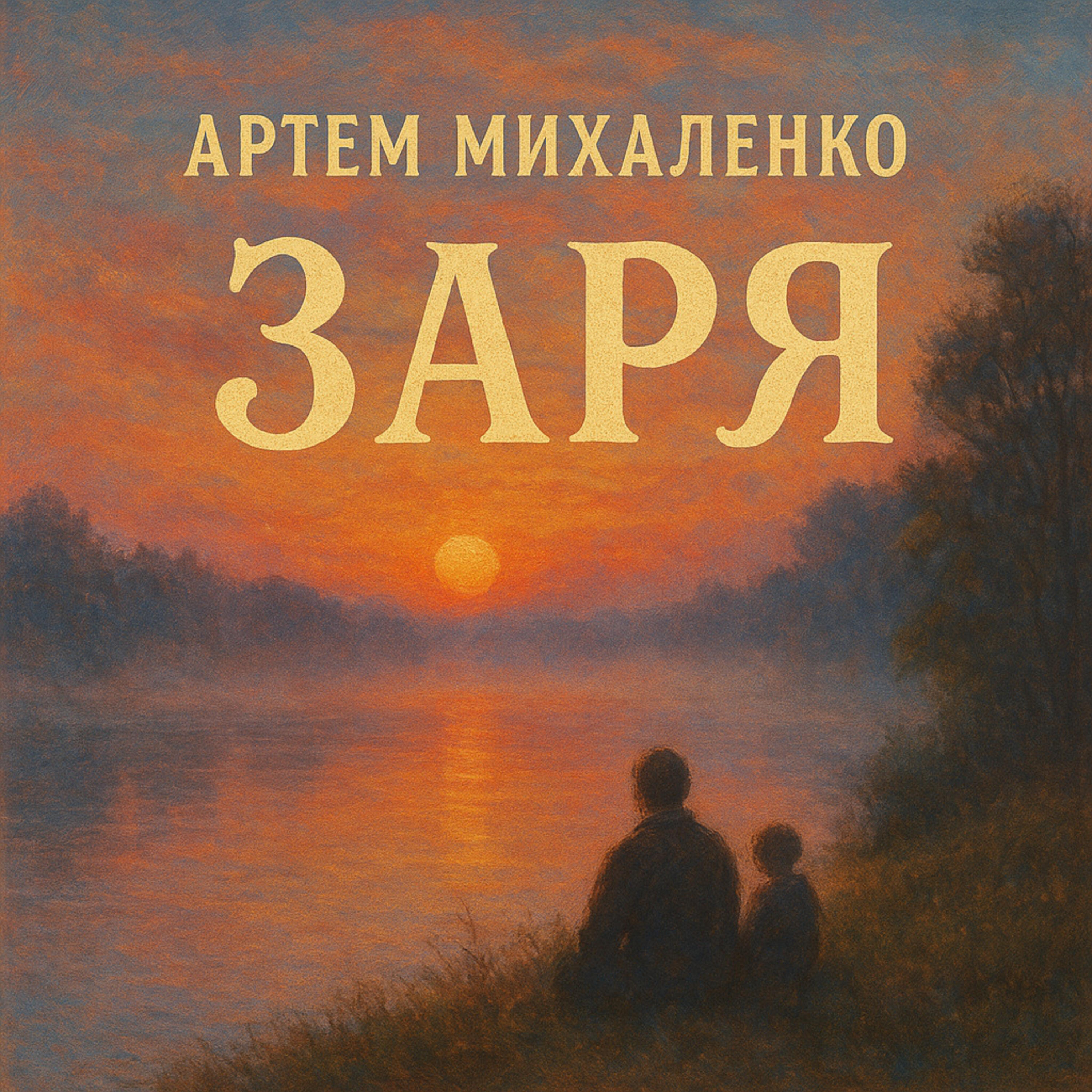 Релиз Заря