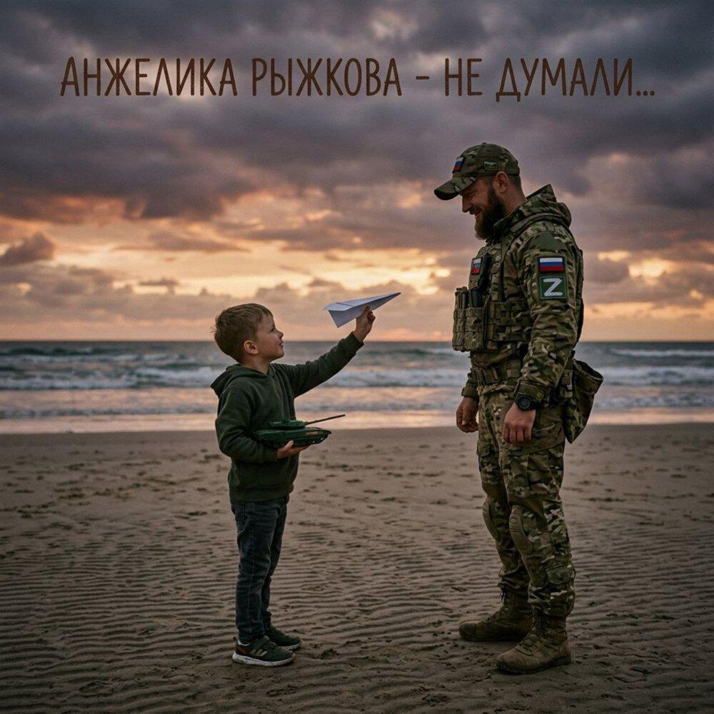 Релиз Не думали...