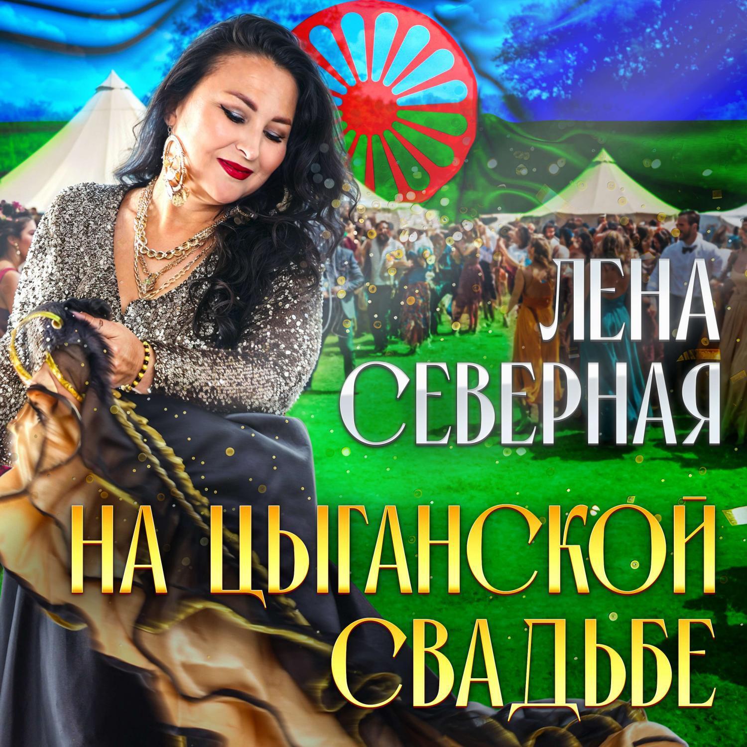 Постер альбома На цыганской свадьбе