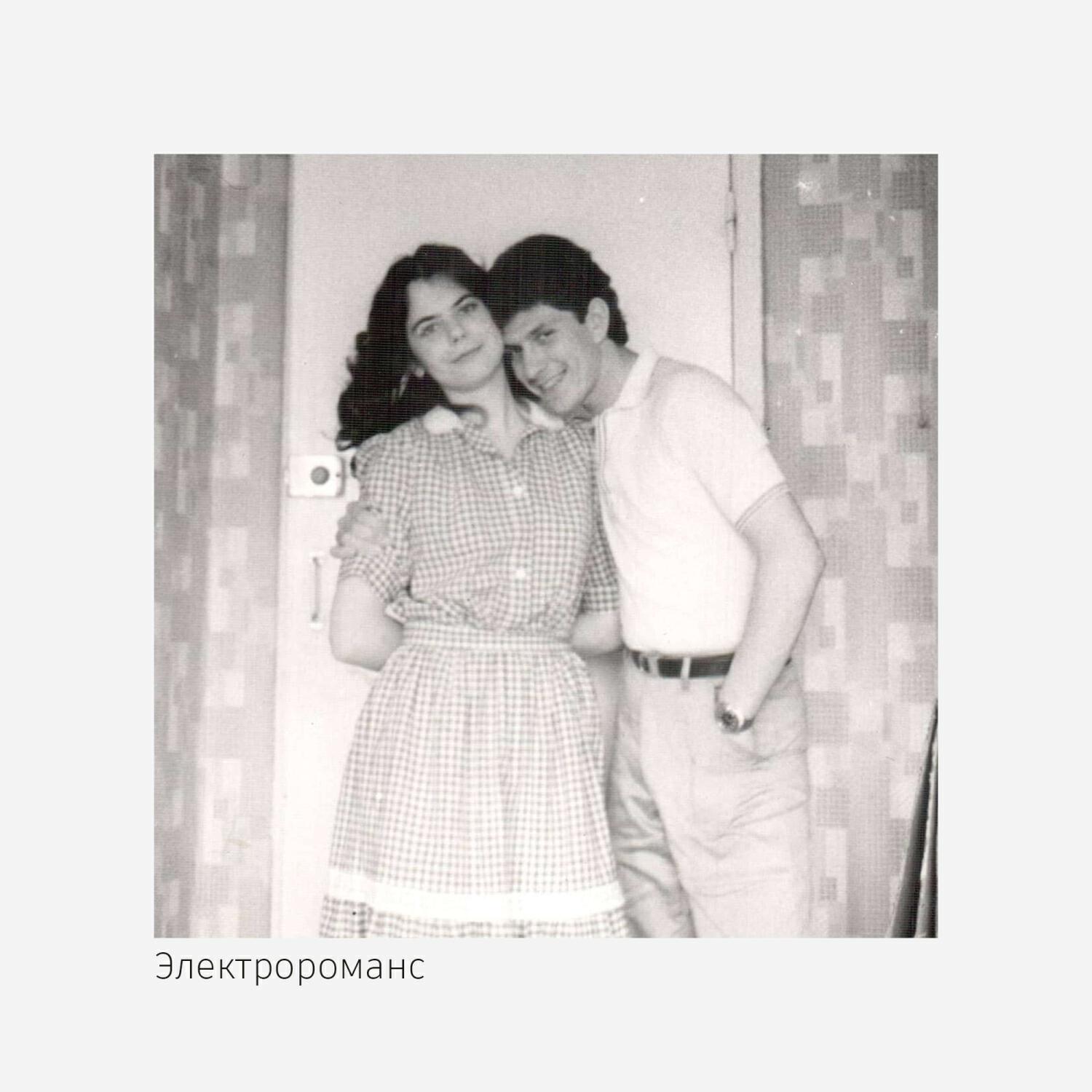 Релиз Электророманс