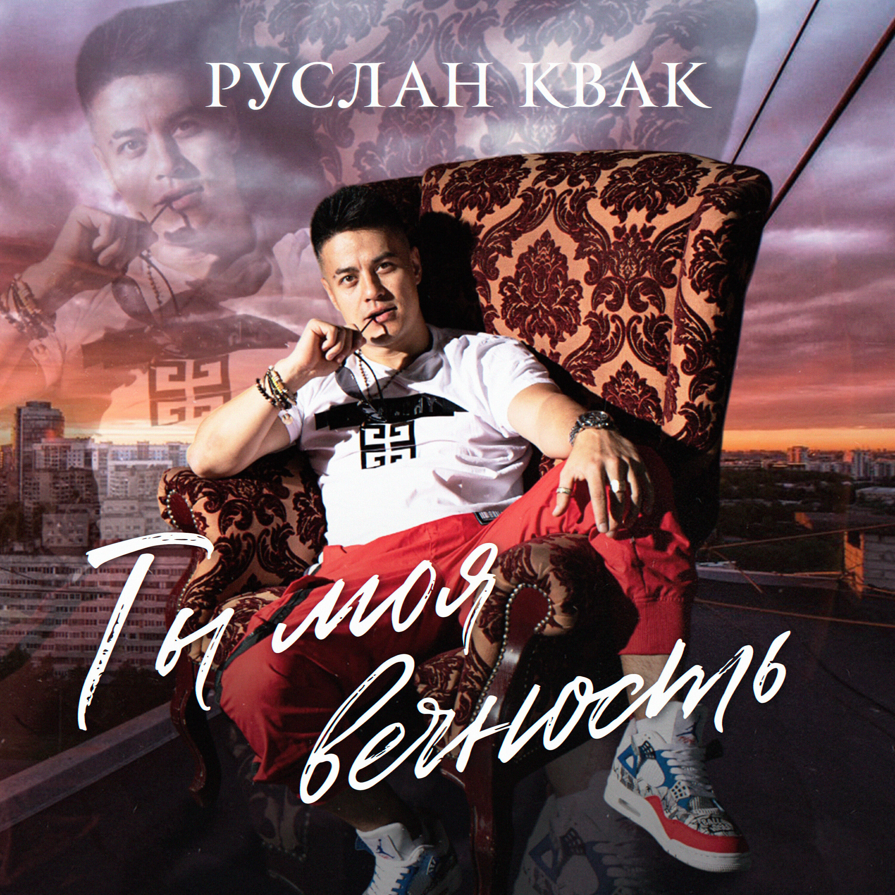 Постер альбома Ты моя вечность
