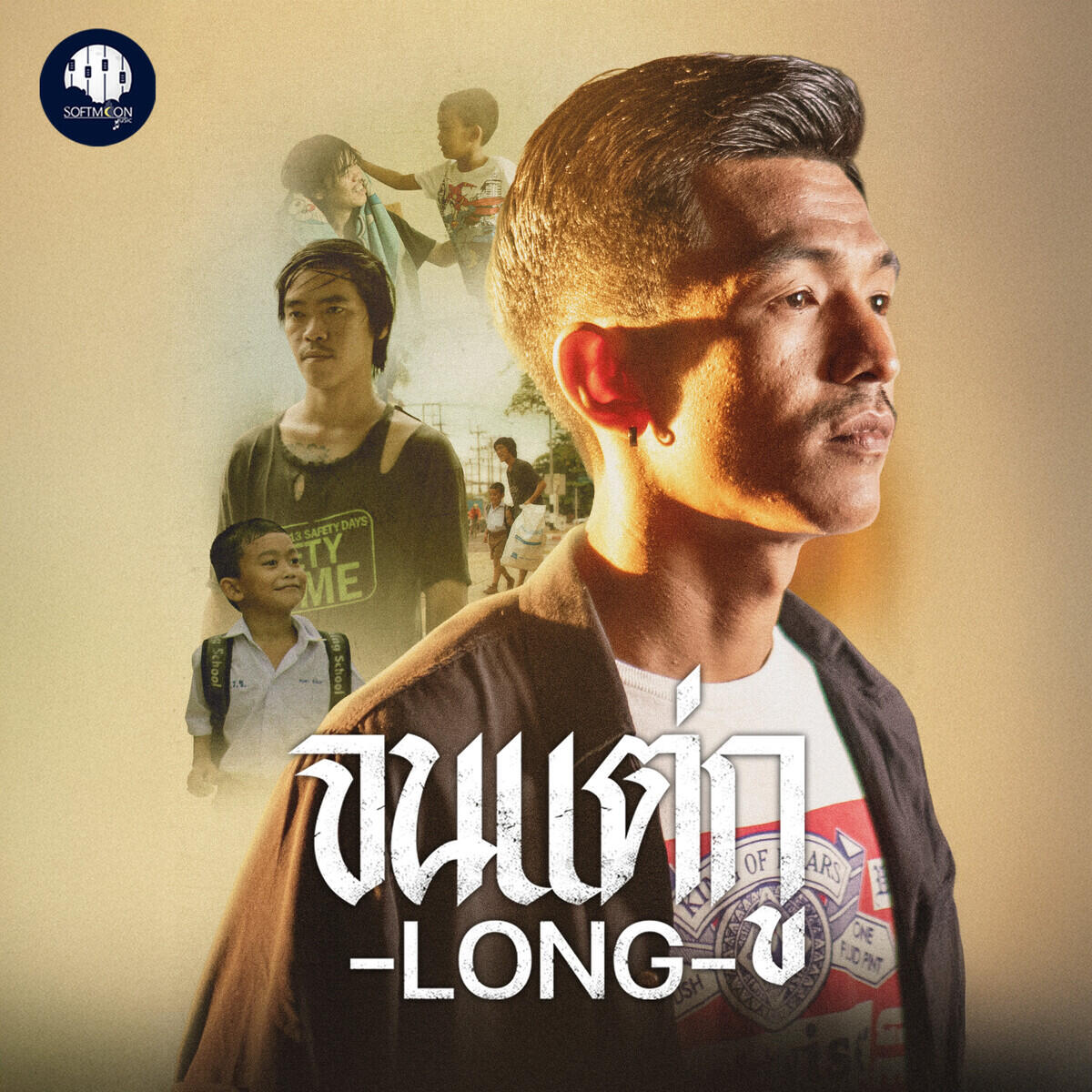 Релиз จนแต่กู