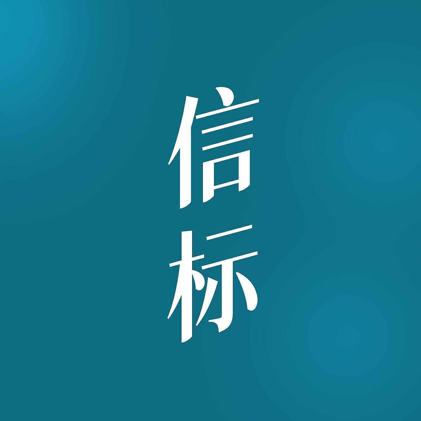 喜上眉梢