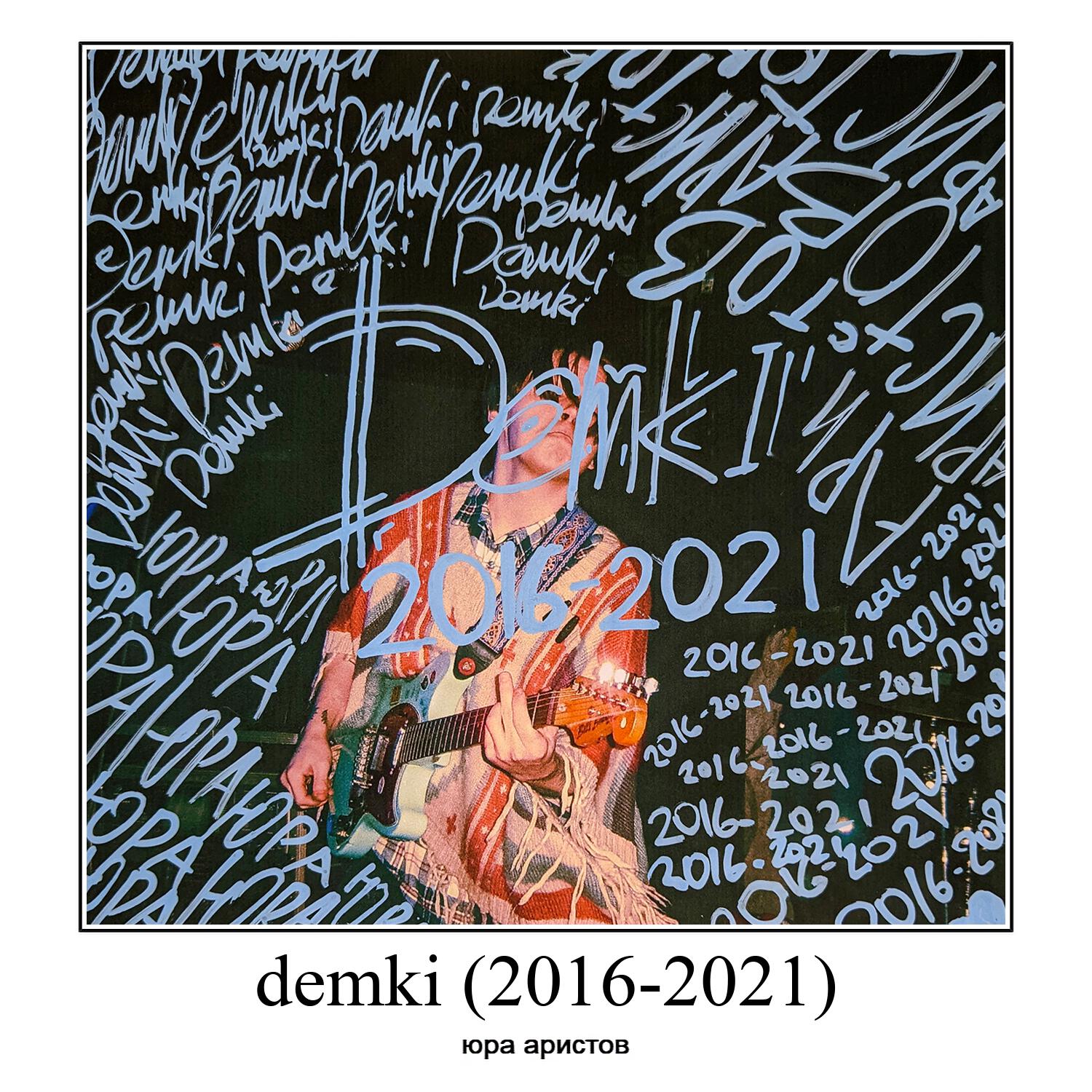 Релиз demki (2016-2021)