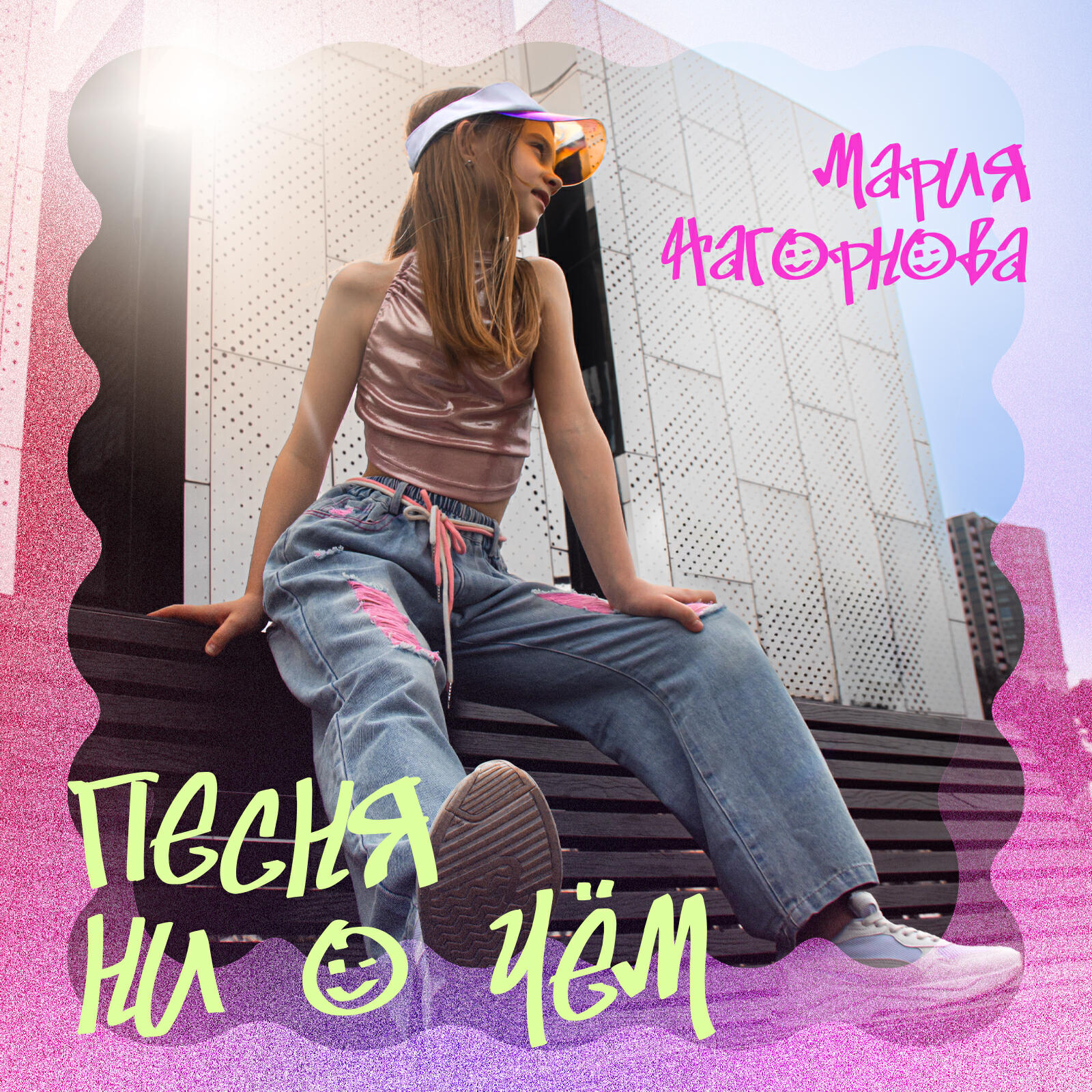 Постер альбома Песня ни о чём