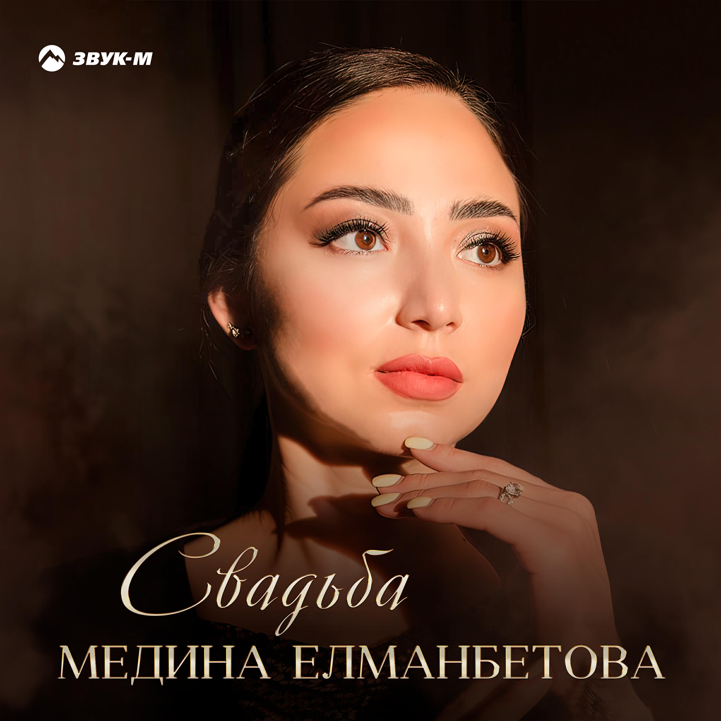 Релиз Свадьба