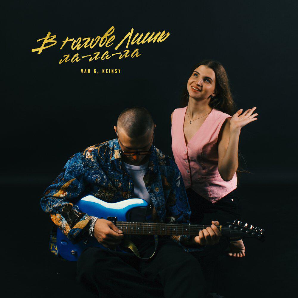 Релиз В голове лишь ла-ла-ла