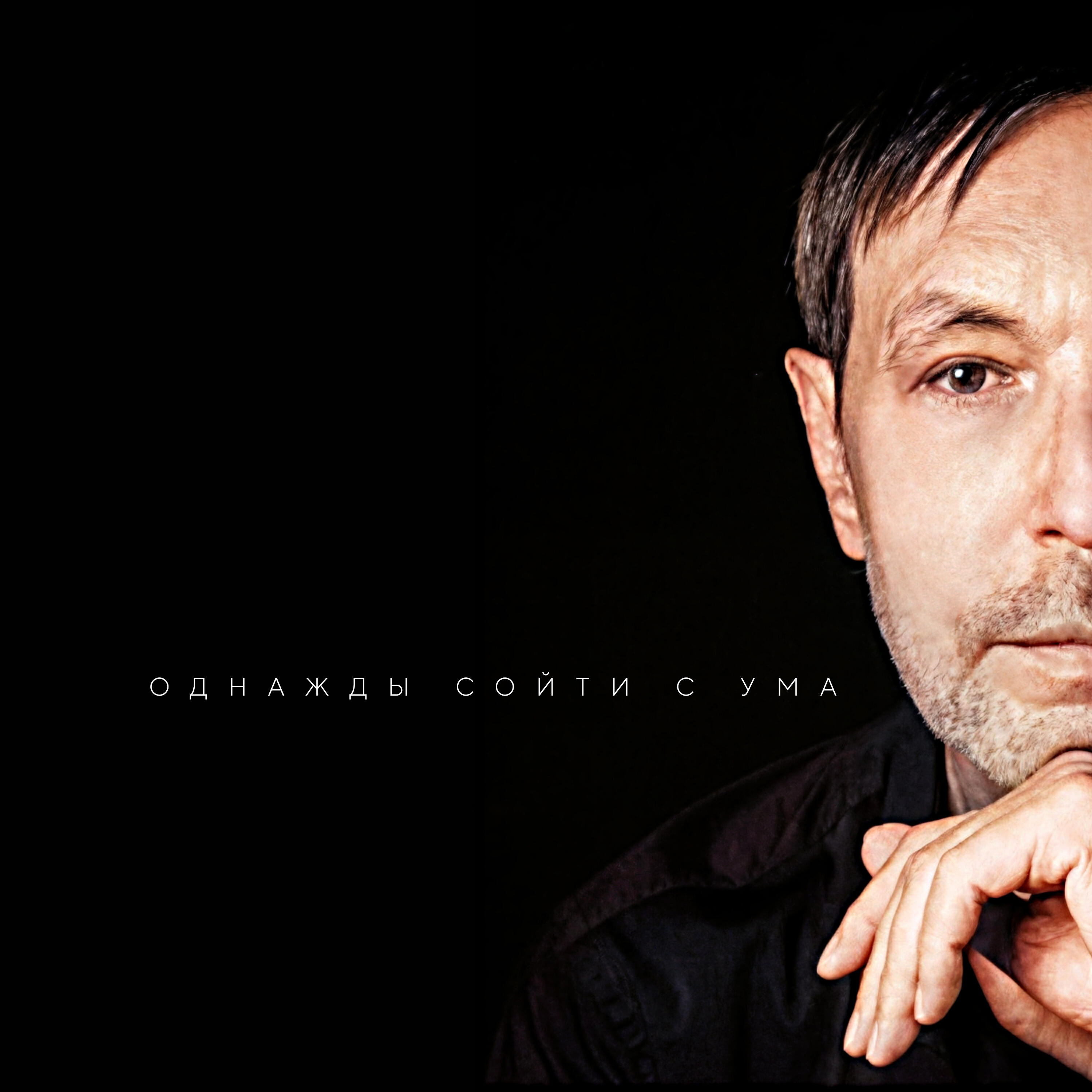 Релиз Однажды сойти с ума