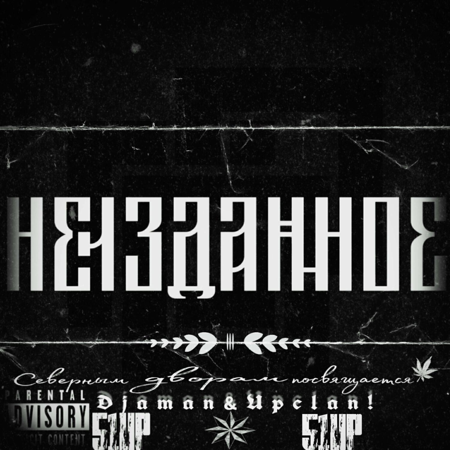 Релиз Неизданное