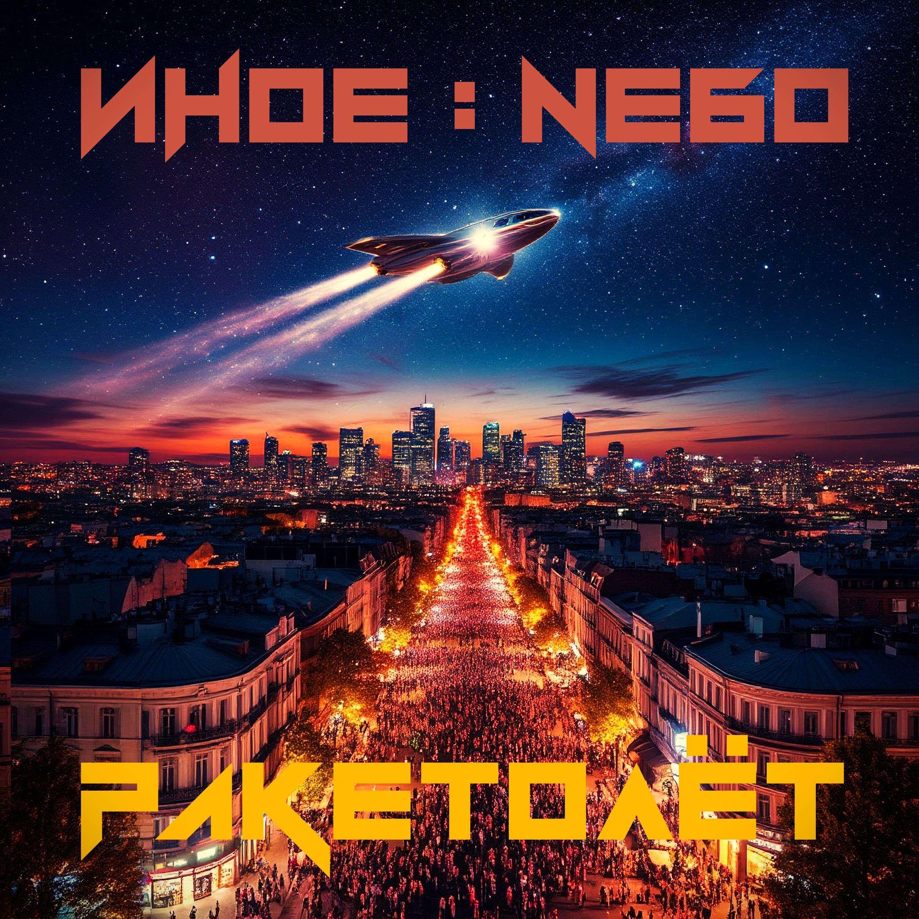 Релиз Ракетолёт