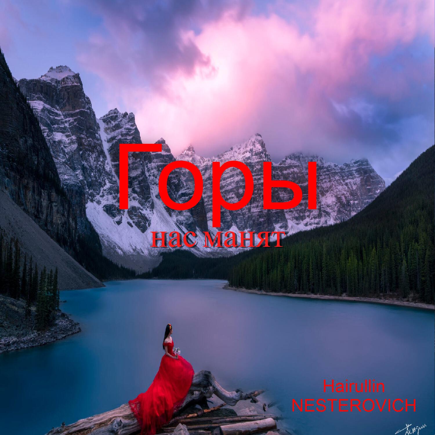 Релиз Горы нас манят