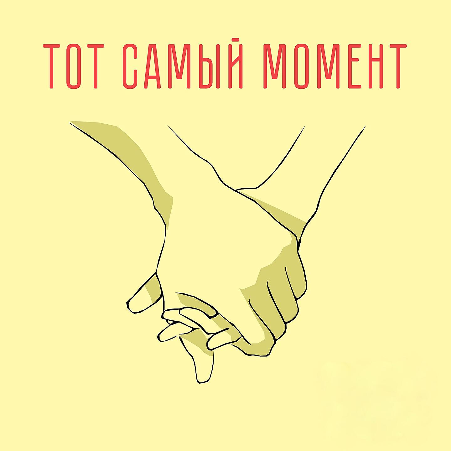 Релиз Тот самый момент