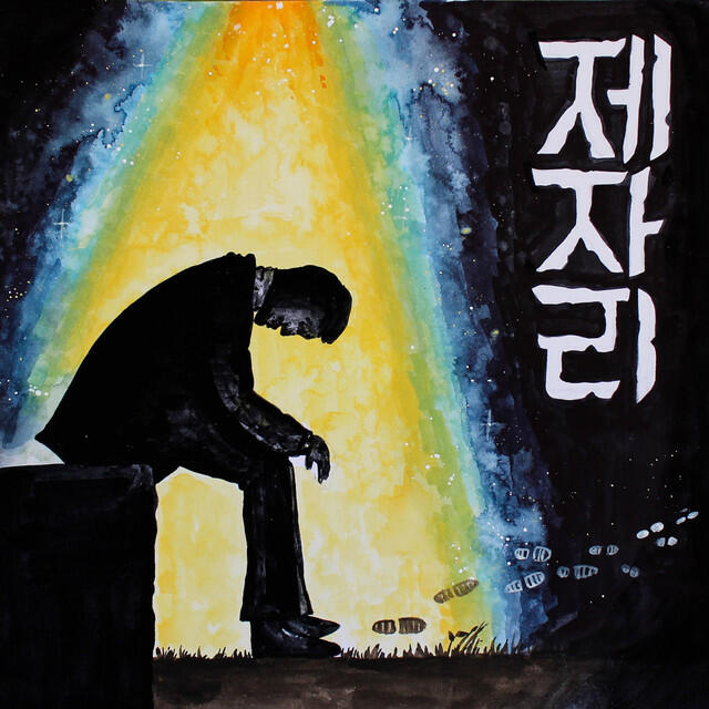 Релиз 제자리