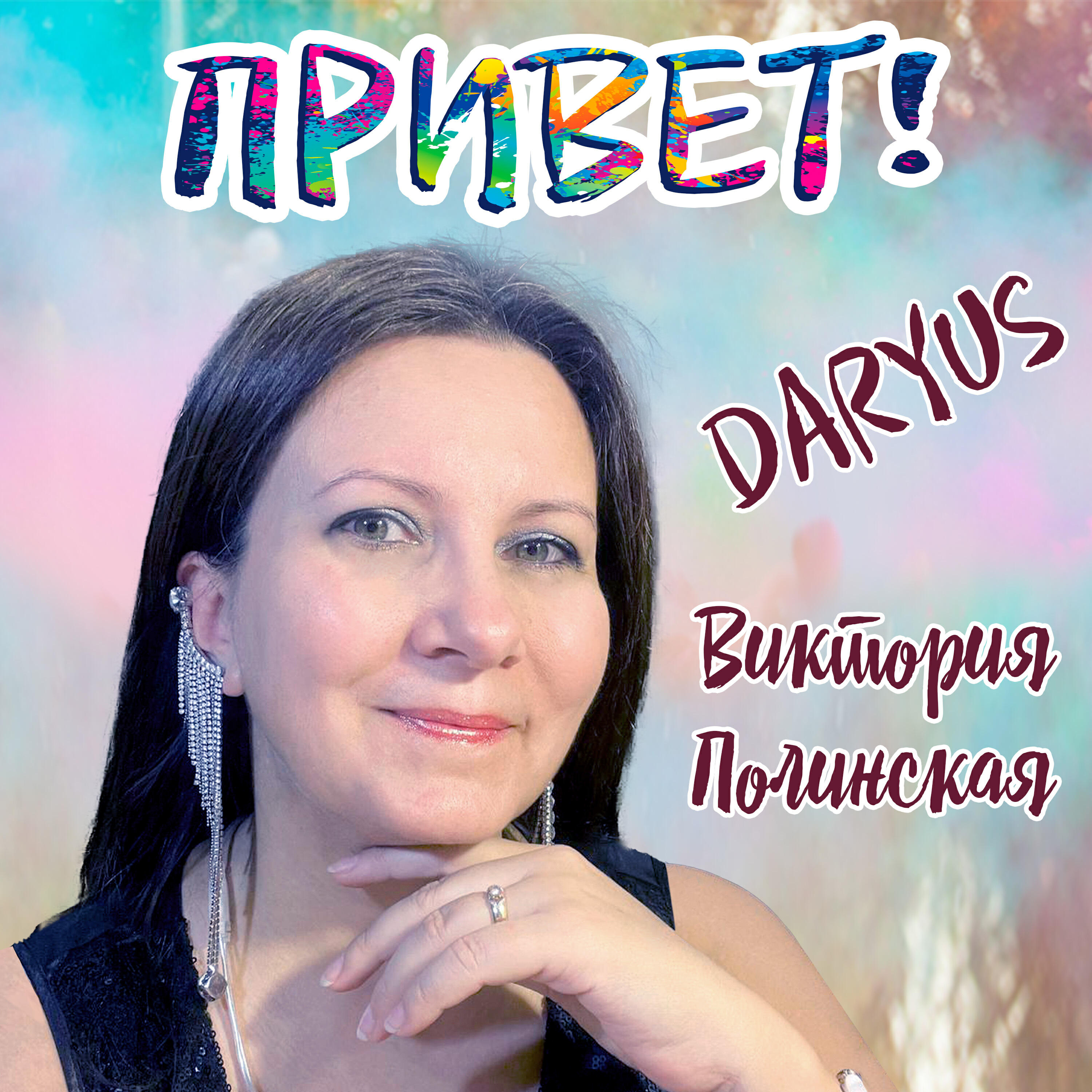 Релиз Привет!