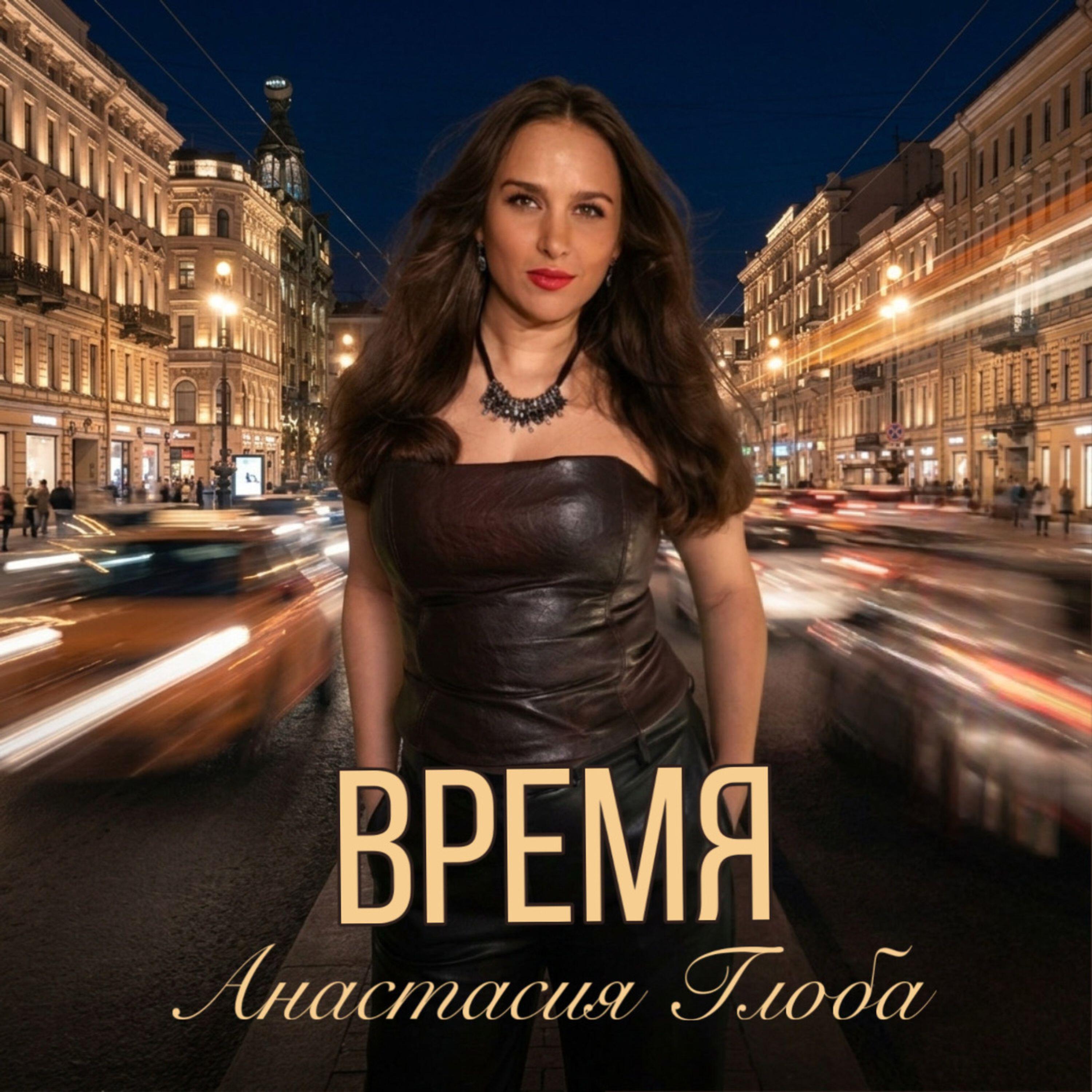 Анастасия Глоба