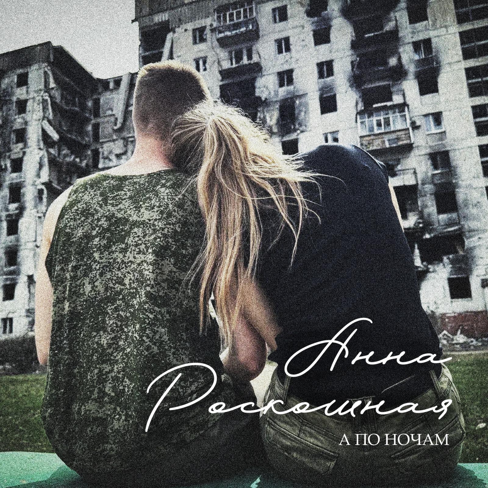 Релиз А по ночам