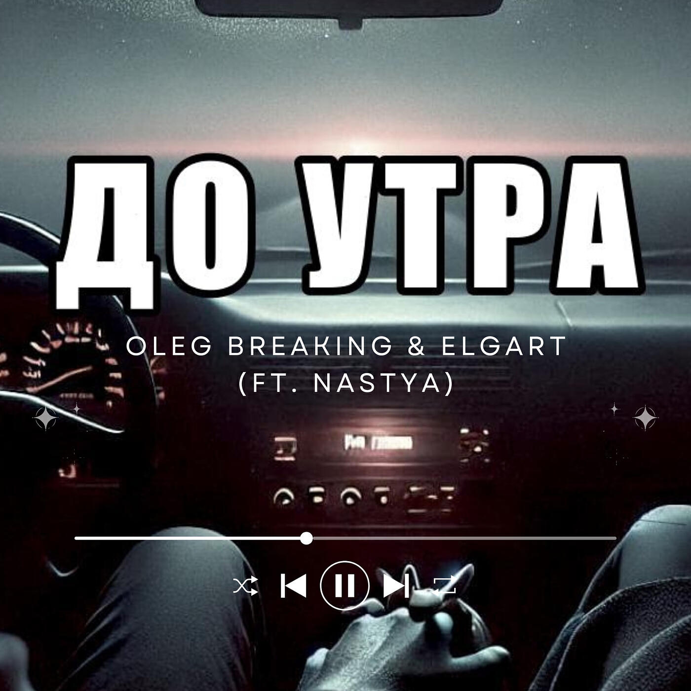 Релиз До утра