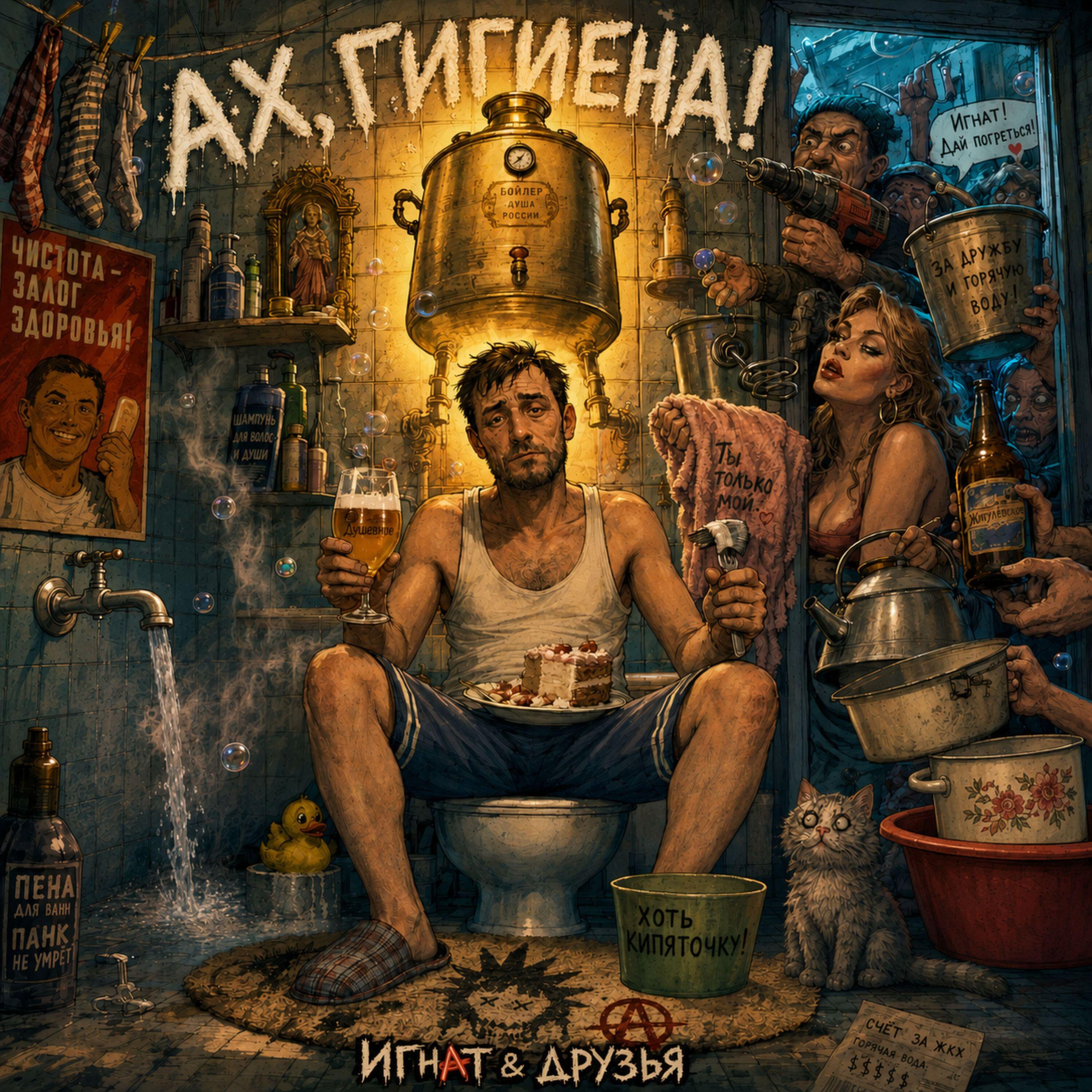 Релиз Гигиена