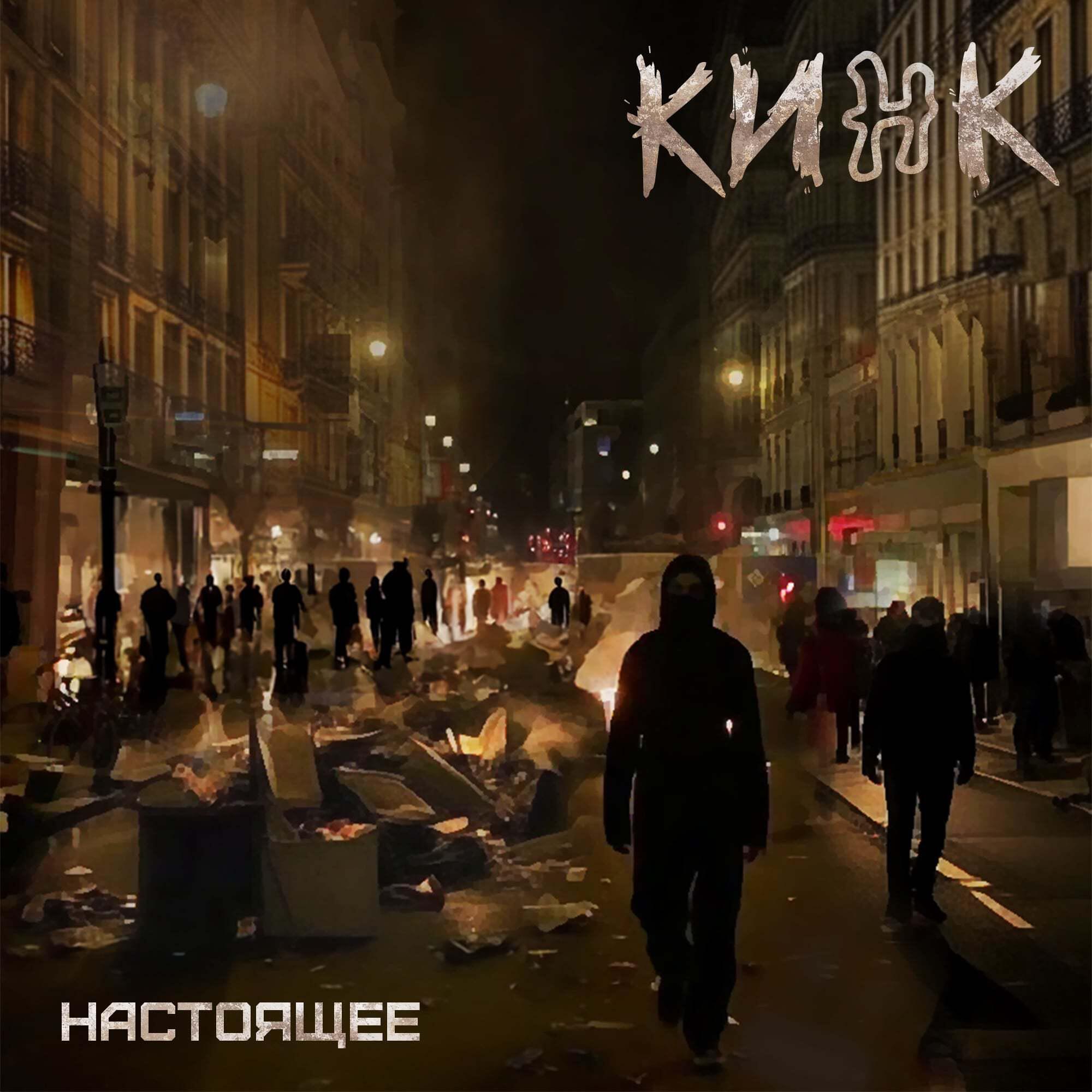 Релиз Настоящее