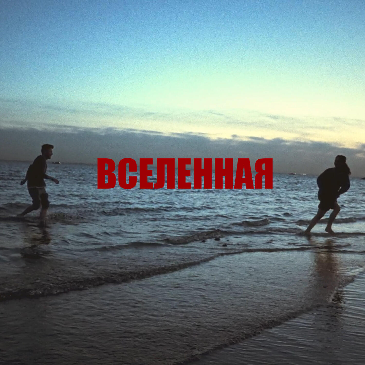 Релиз Вселенная