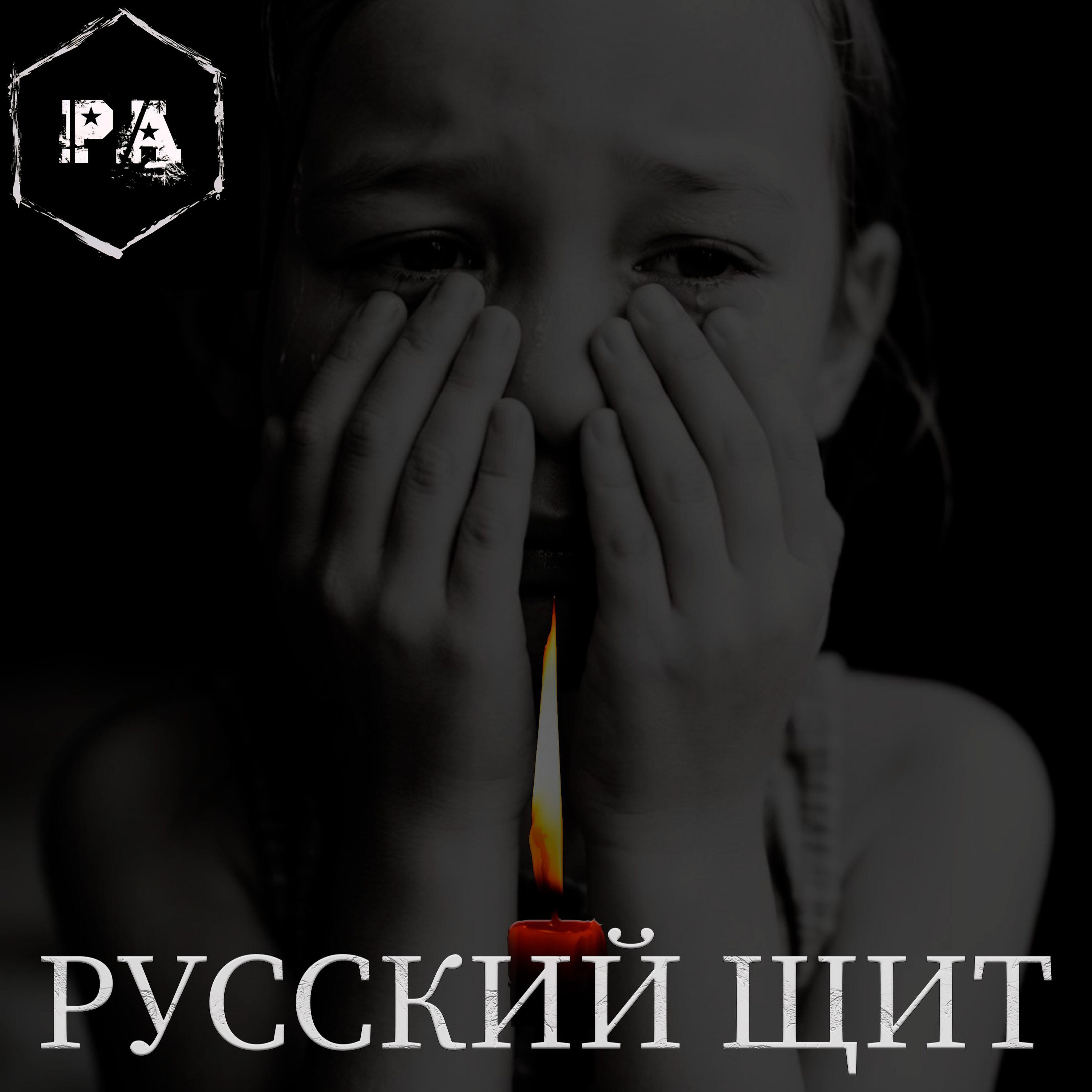 Релиз Русский щит