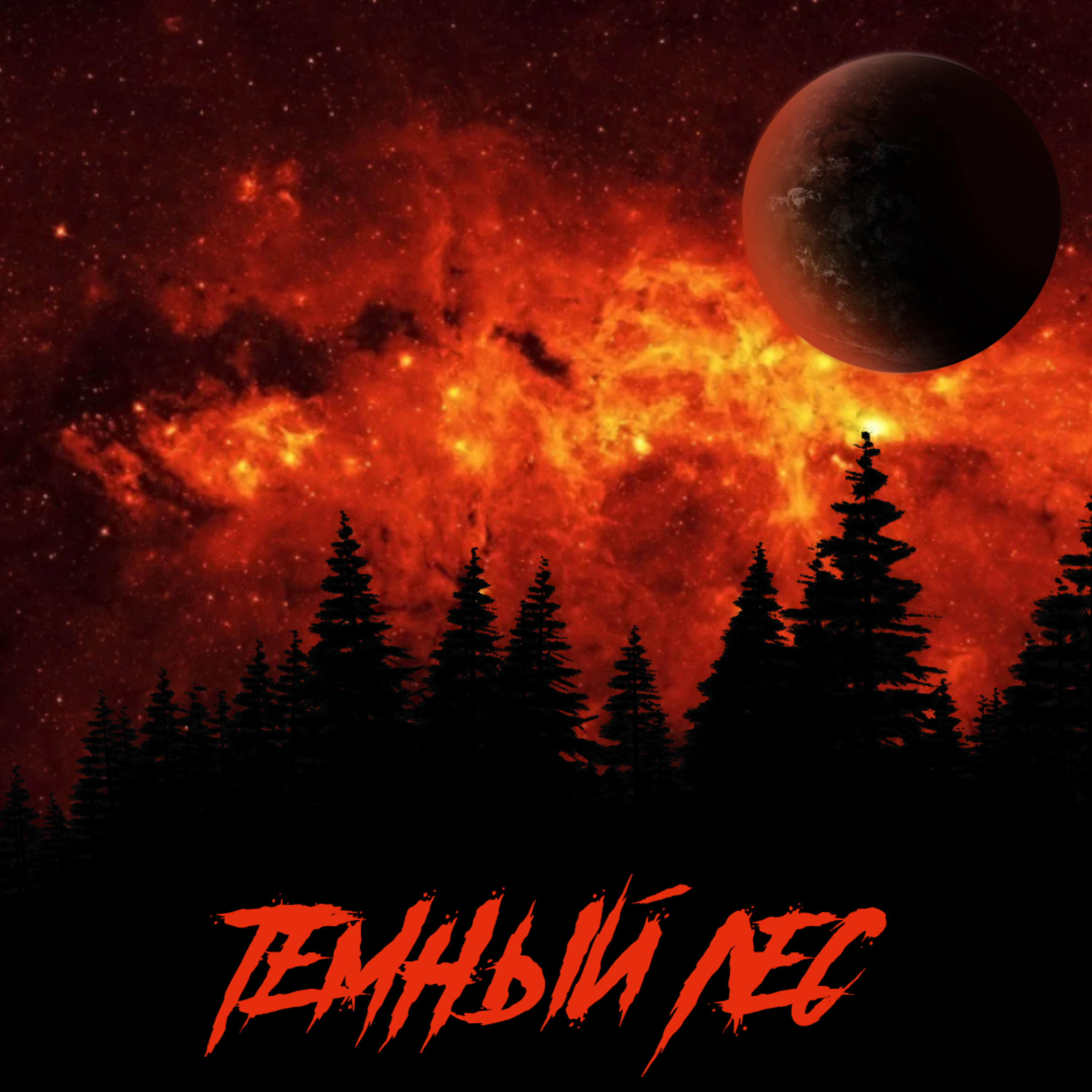 Релиз Тёмный лес