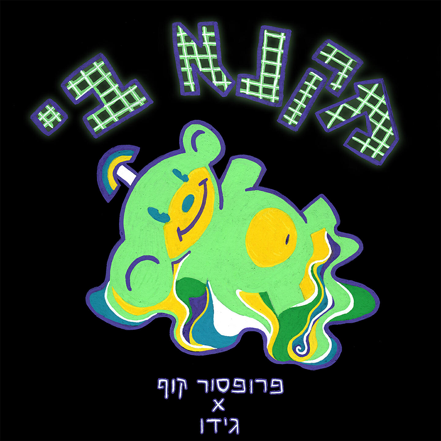 Релиз מקנא בי