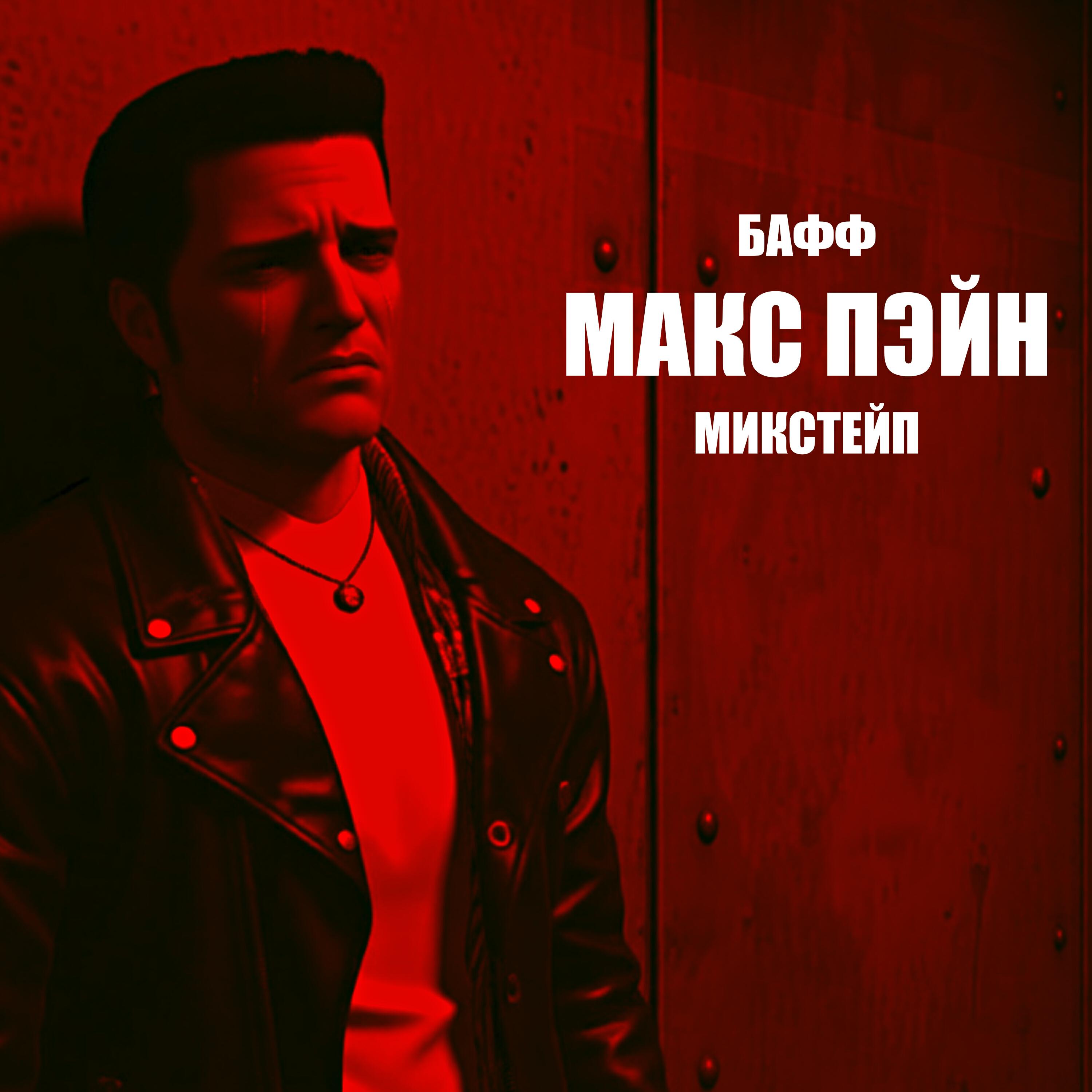 Релиз МАКС ПЭЙН (МИКСТЕЙП)