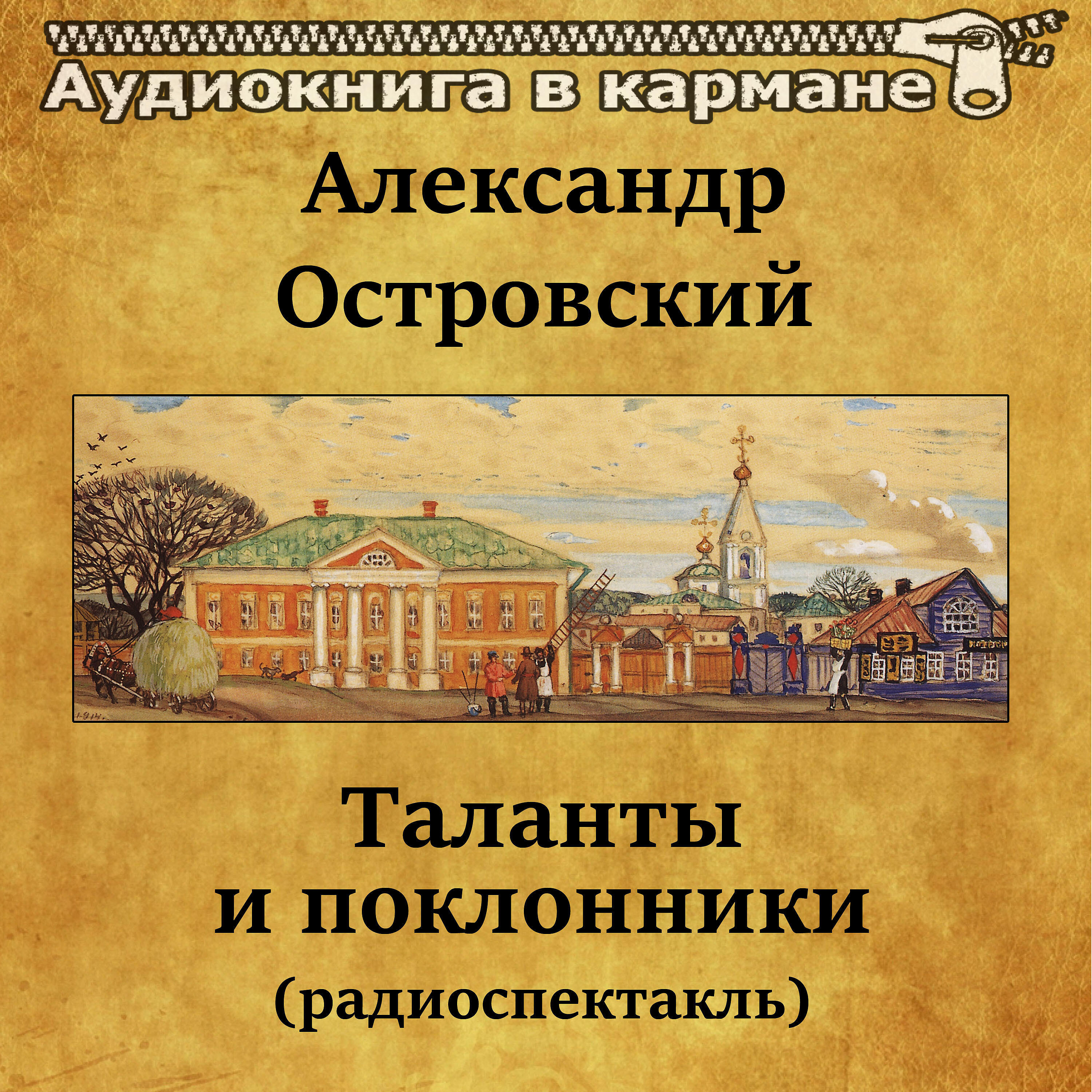 Релиз Александр Островский - Таланты и поклонники (радиоспектакль)