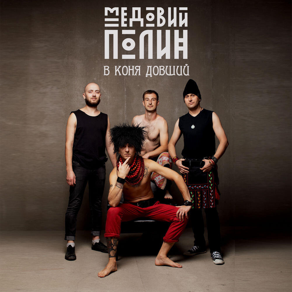 Медовий Полин