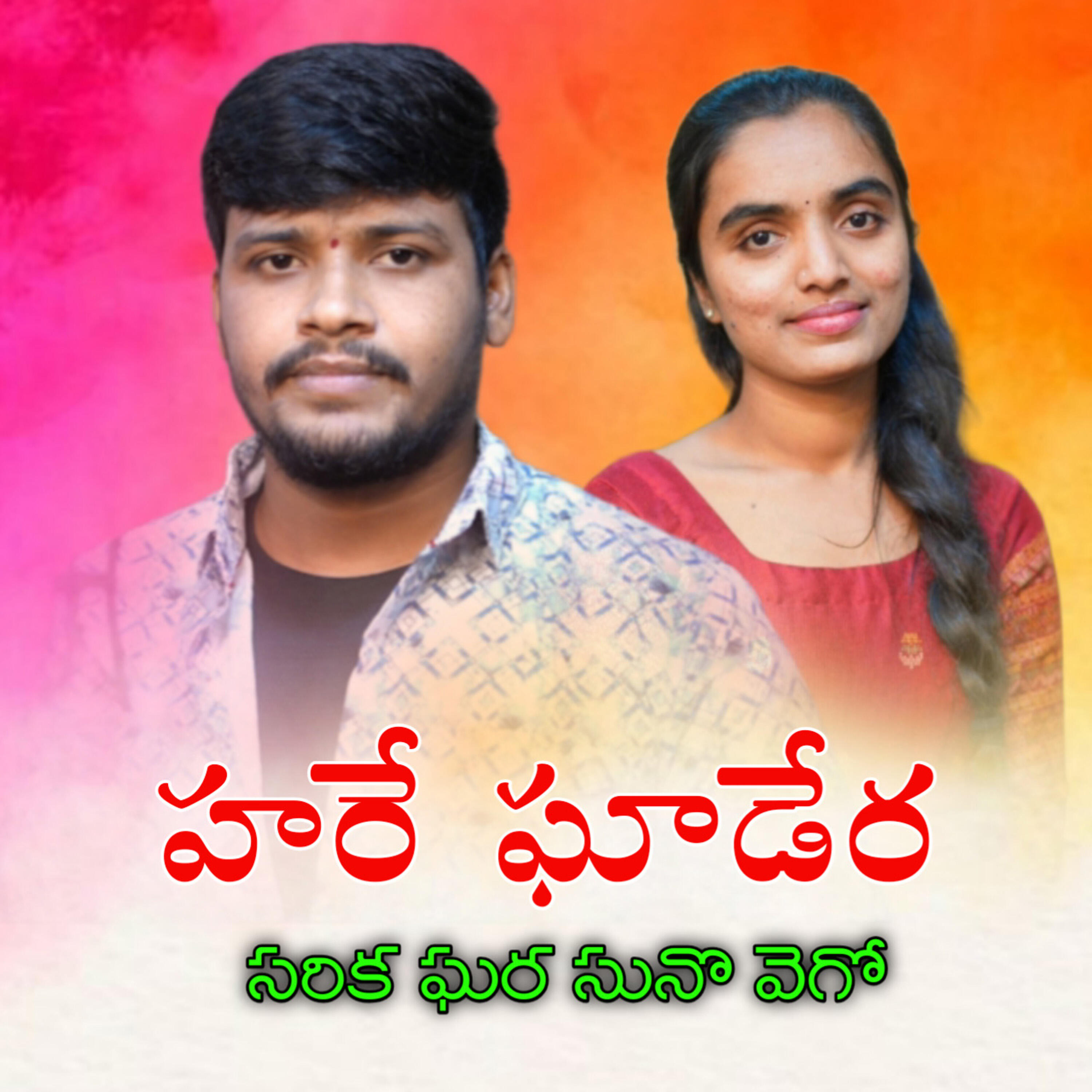 Релиз Hare Jhadera Sarika Ghara Suno Vego