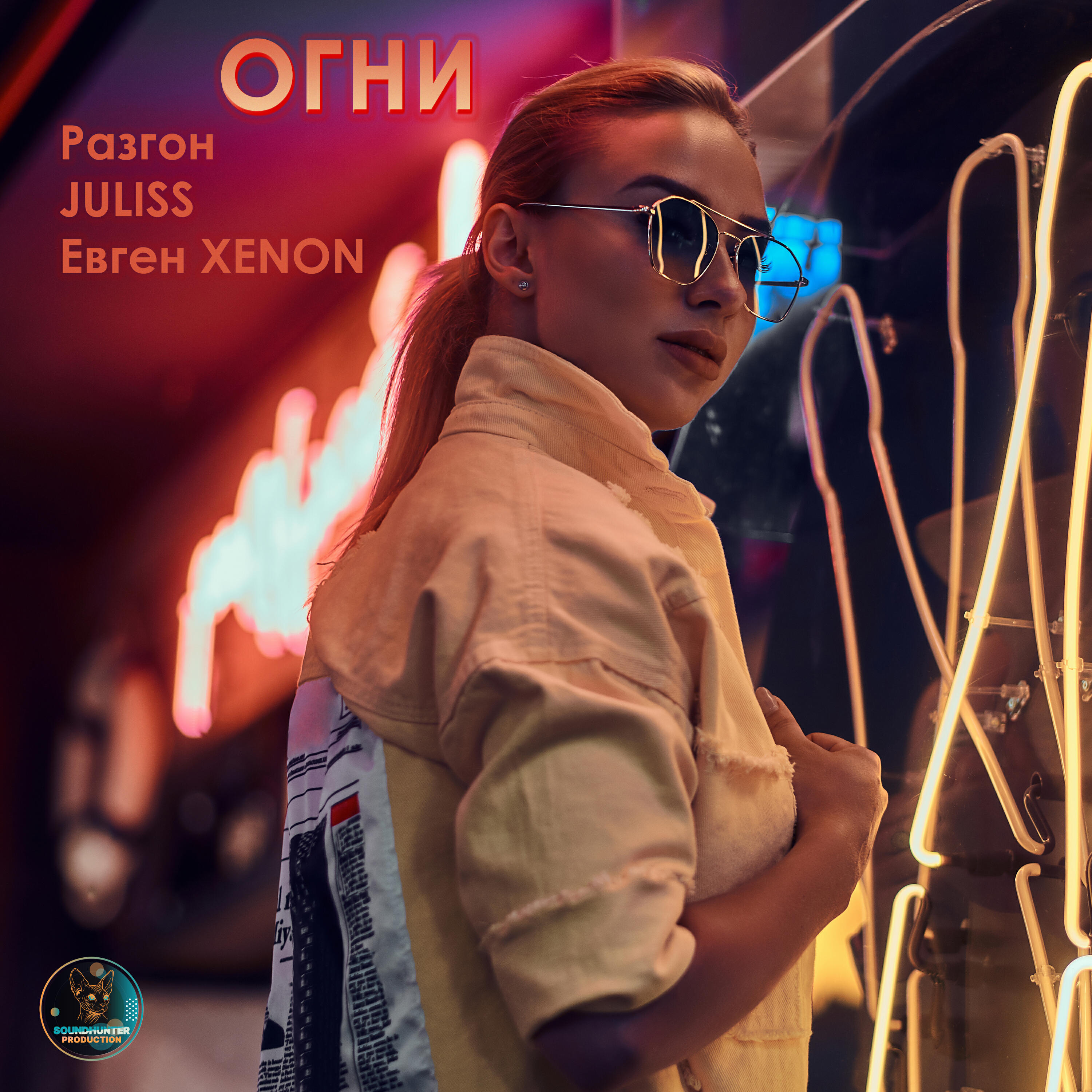 Релиз Огни