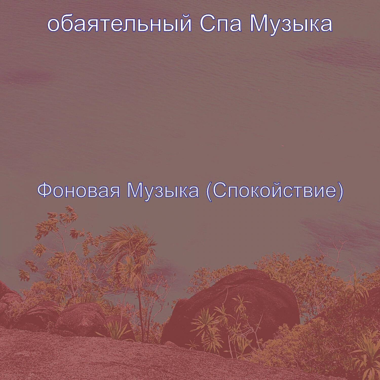 Релиз Фоновая Музыка (Спокойствие)