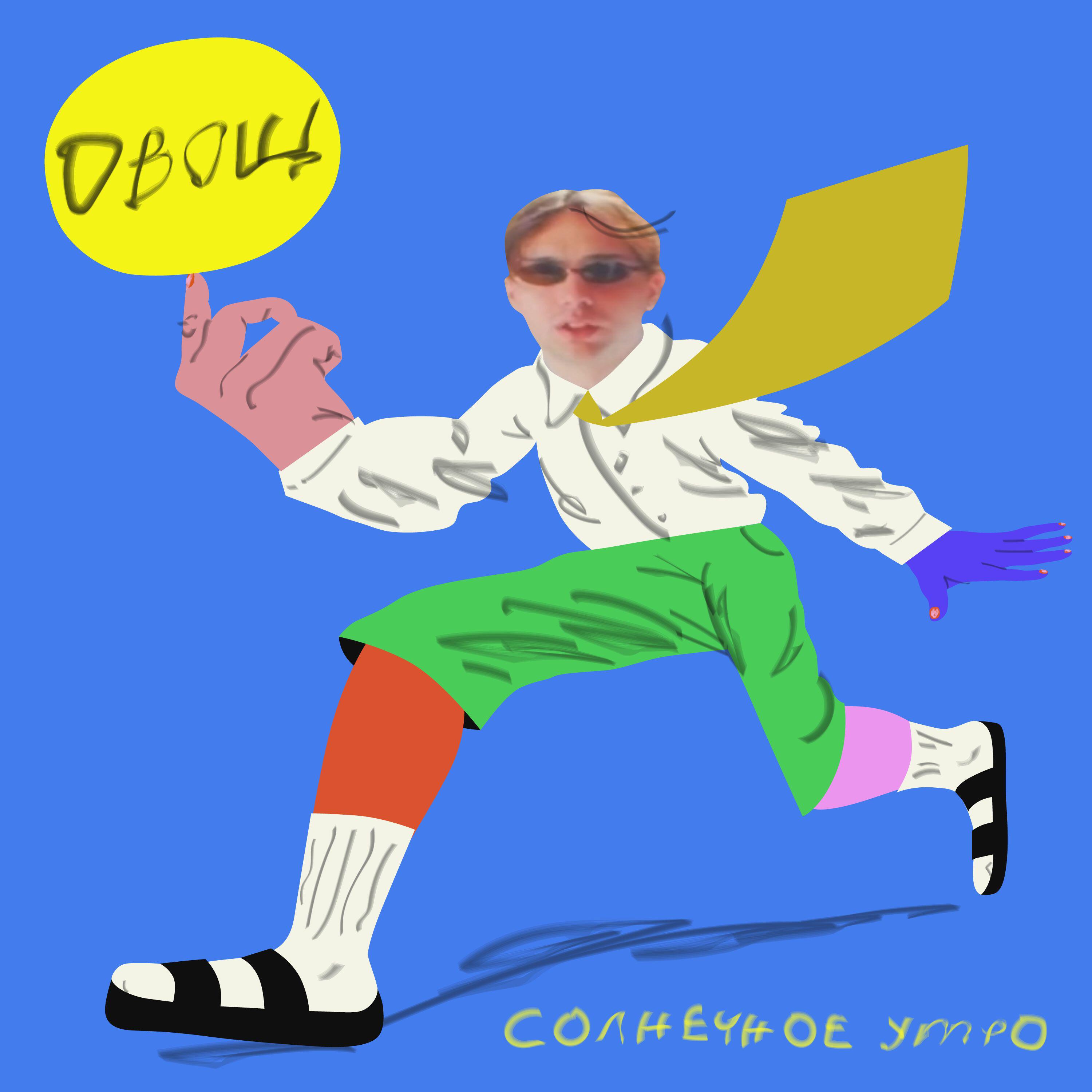 Релиз солнечное утро