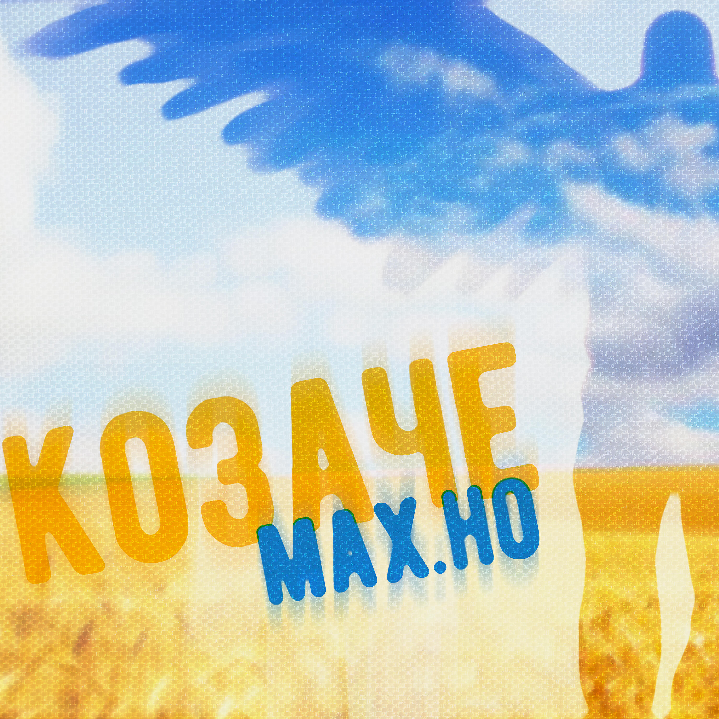 МАХ.НО