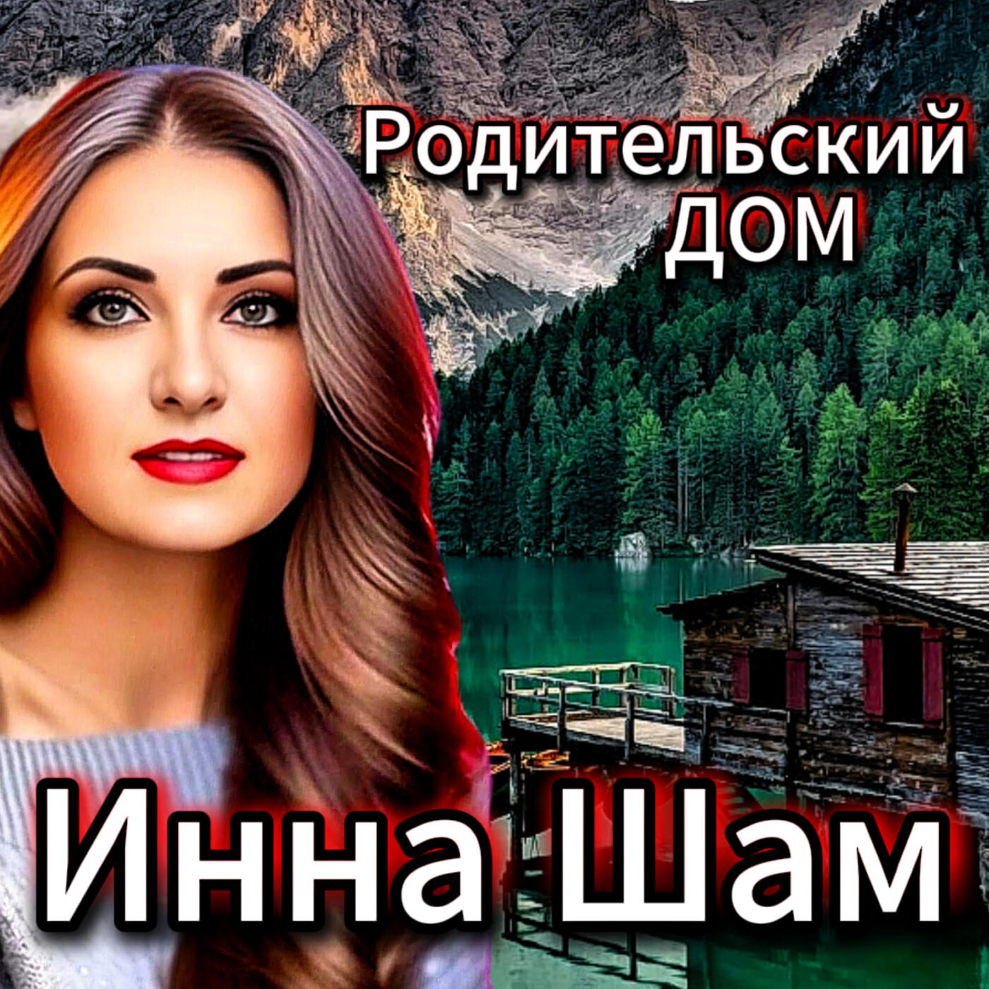 Постер альбома Родительский дом