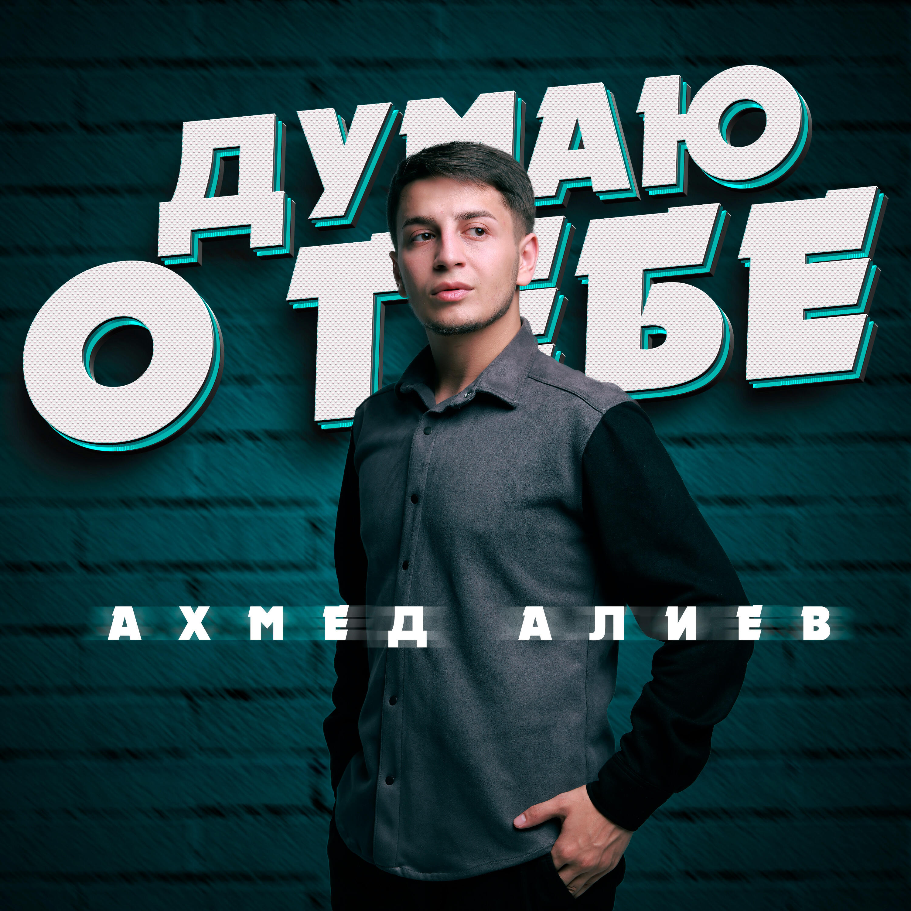 Релиз Думаю о Тебе
