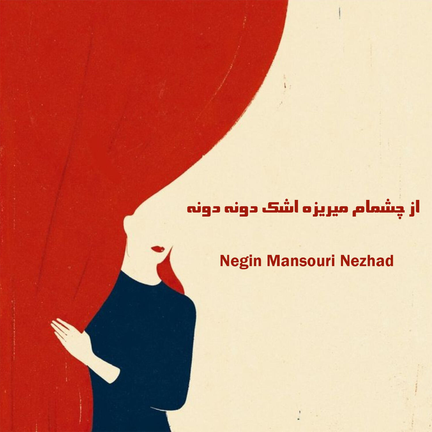 Релиз از چشمام میریزه اشک دونه