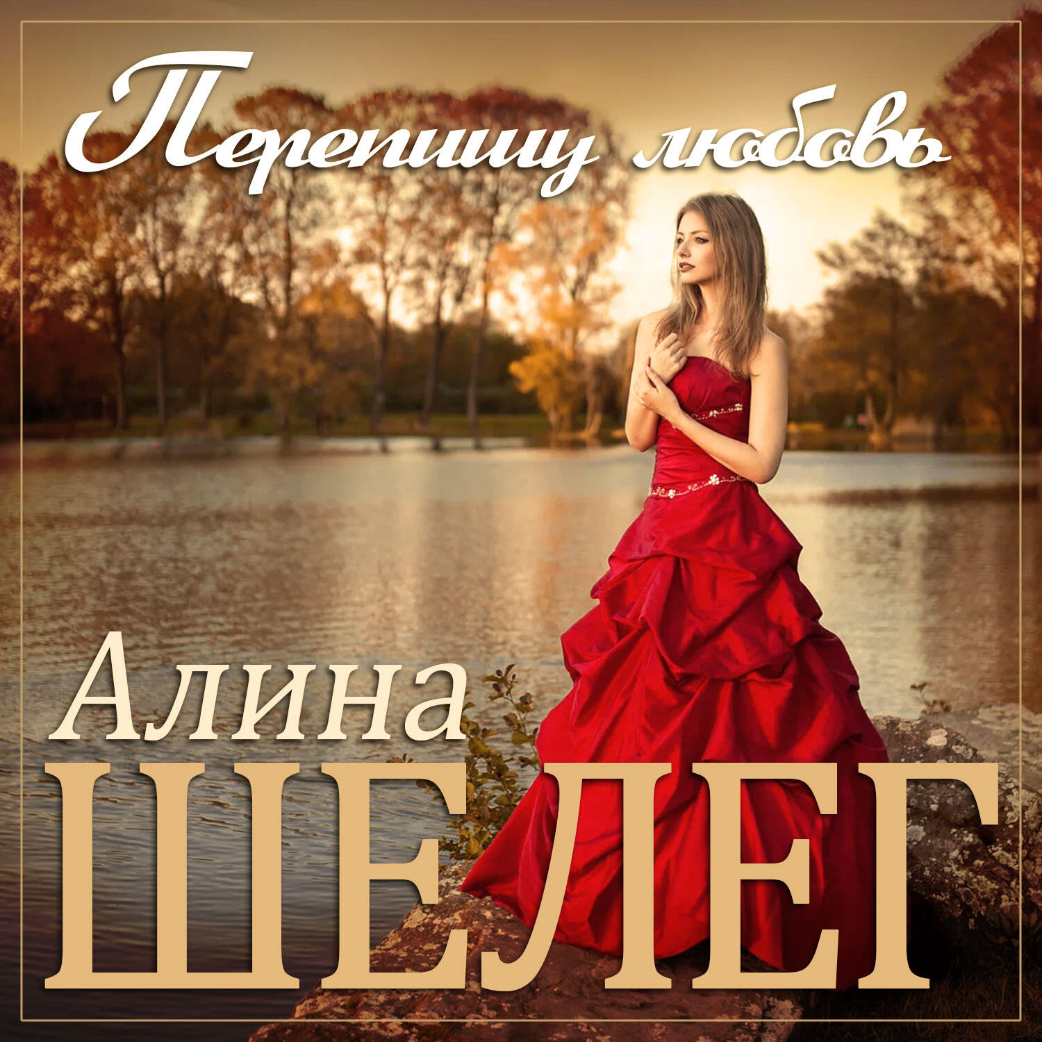 Постер альбома Перепишу любовь